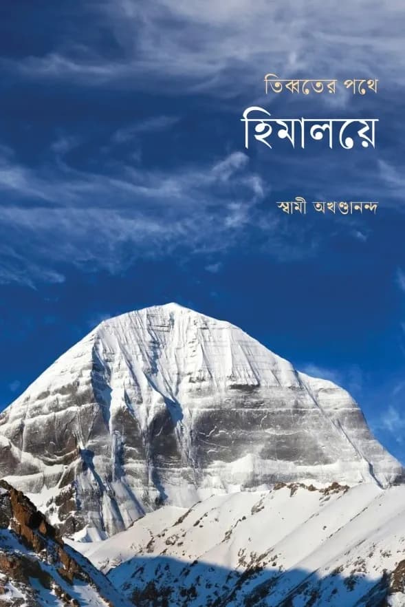 তিব্বতের পথে হিমালয়ে