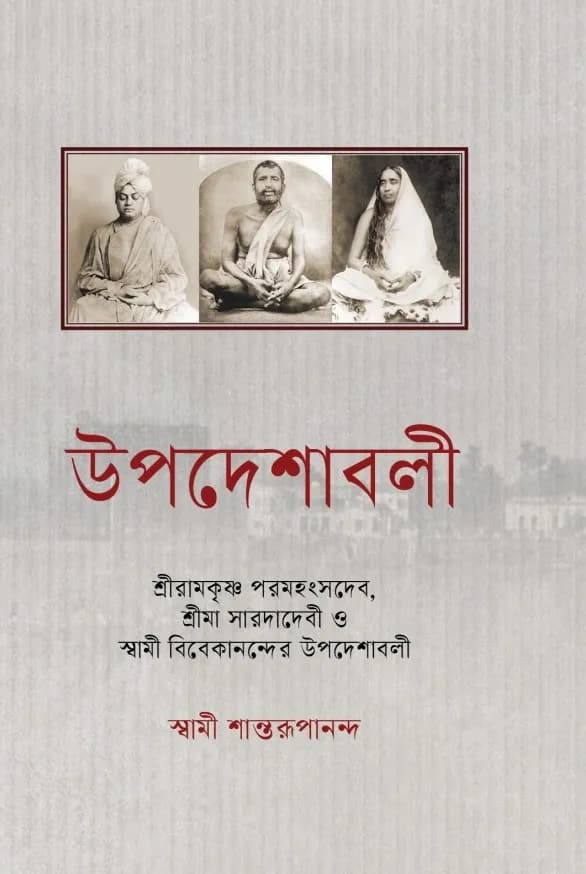 উপদেশাবলী শ্রীরামকৃষ্ণ পরমহংসদেব, শ্রীমা সারদাদেবী ও স্বামী বিবেকানন্দের উপদেশাবলী