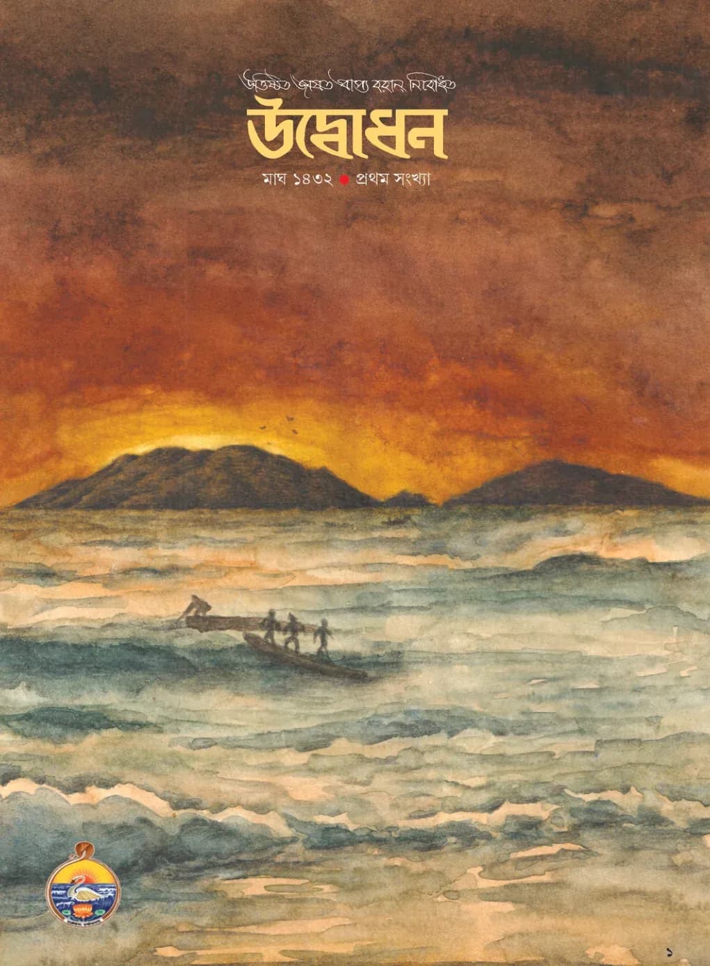 Udbodhan · January 2026 Cover