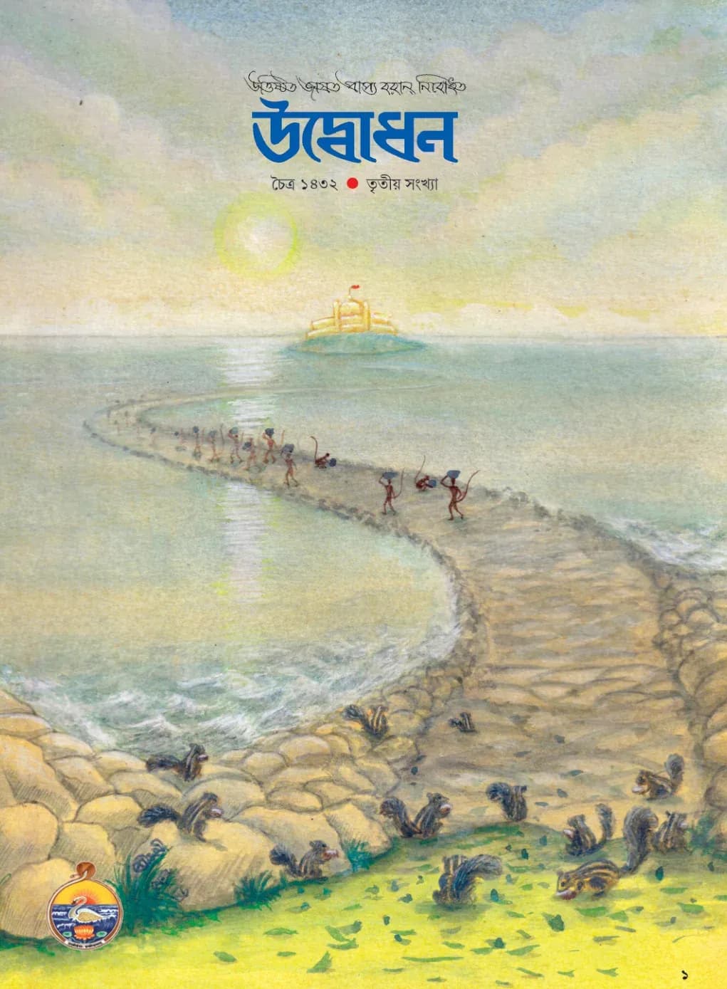 Udbodhan · March 2026 Cover