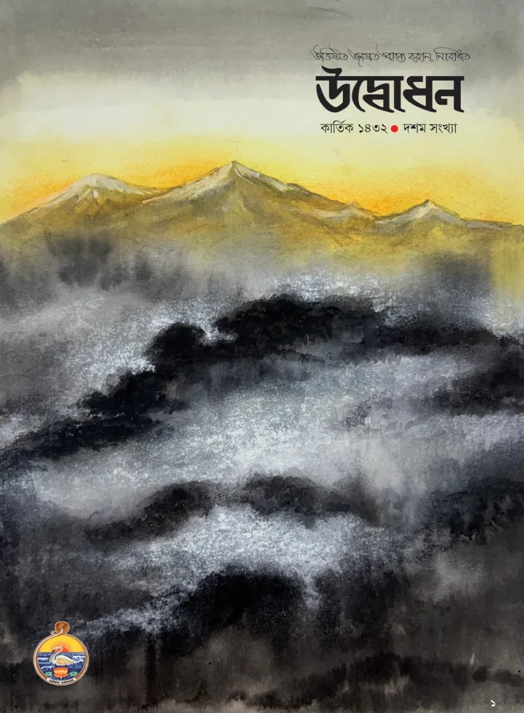 Udbodhan · October 2025 Cover