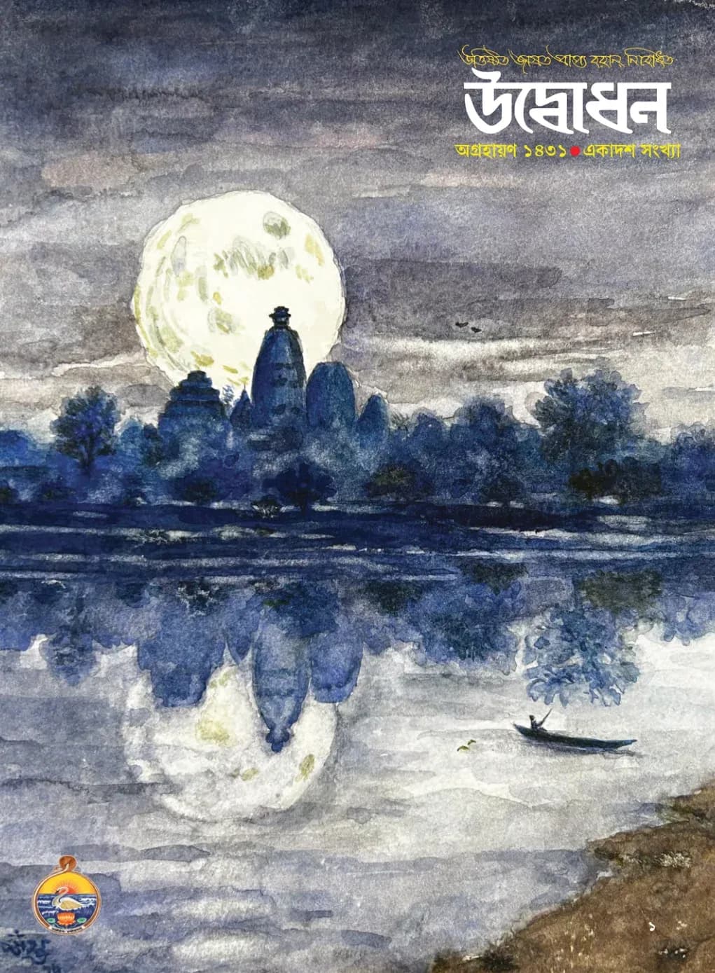 Udbodhan · November 2024 Cover