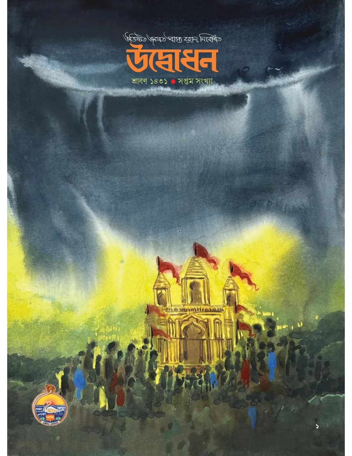 Udbodhan · July 2024 Cover