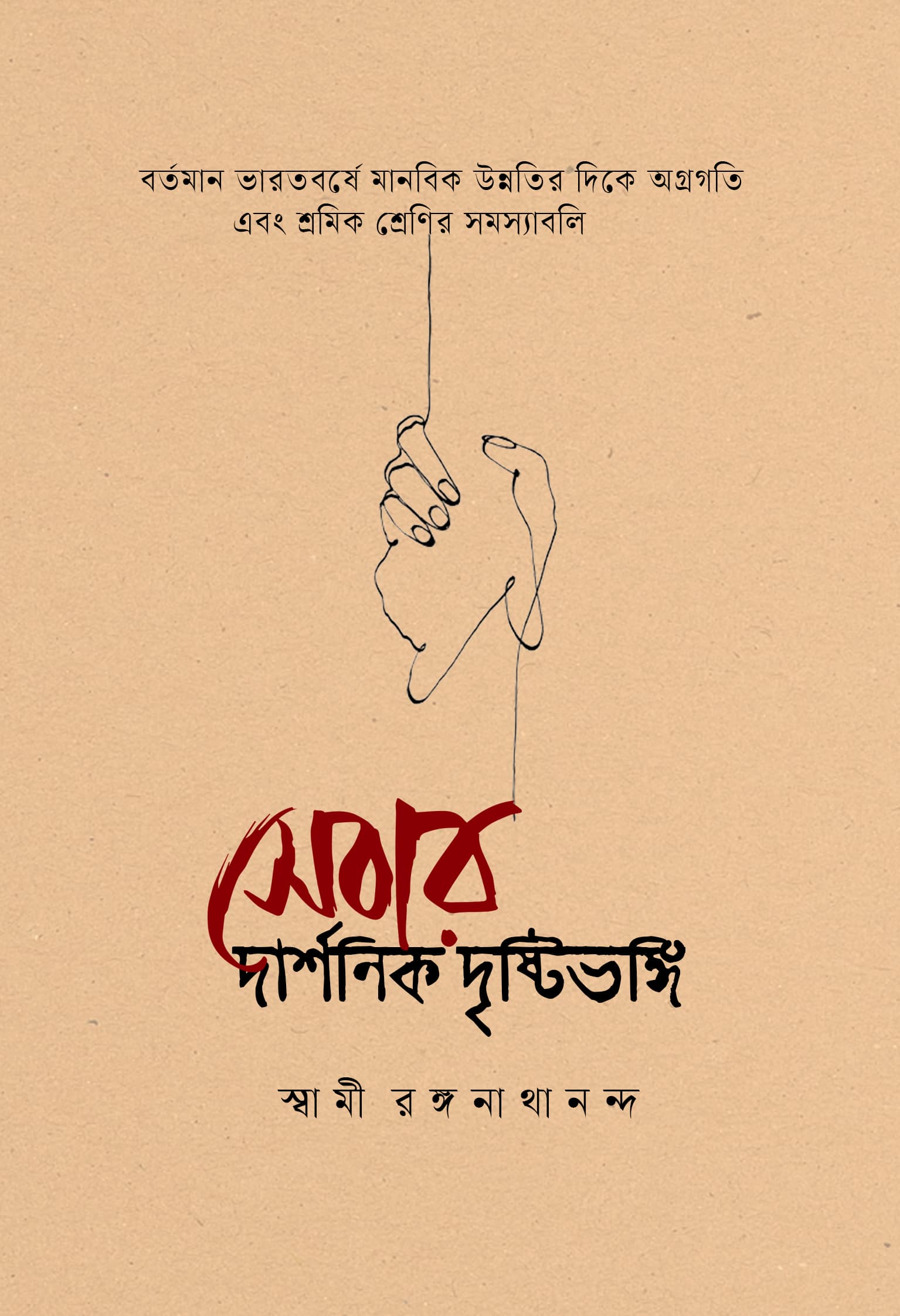 সেবার দার্শনিক দৃষ্টিভঙ্গি
