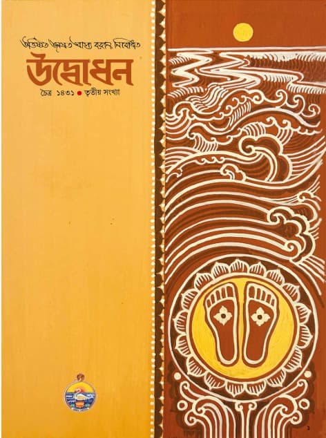 উদ্বোধন পত্রিকা (চৈত্র) ১৪৩১