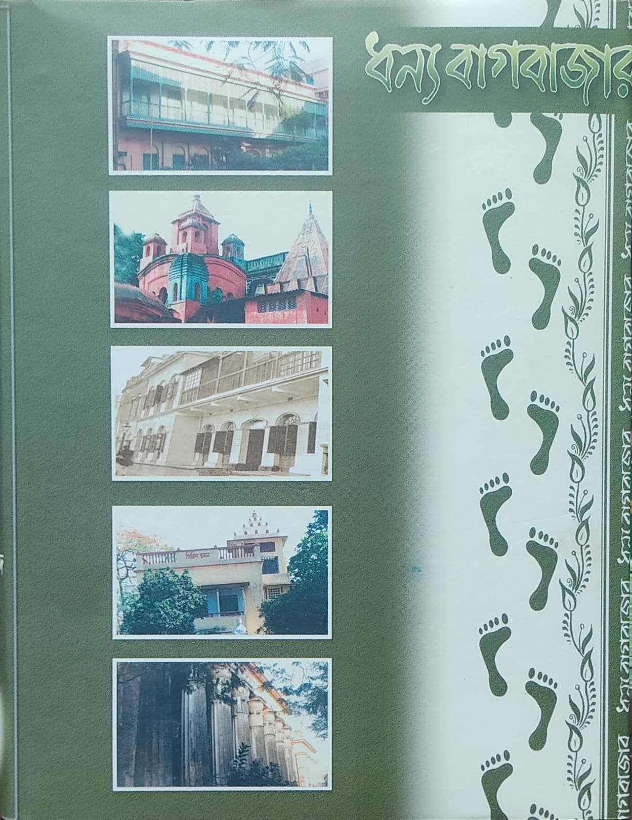 ধন্য বাগবাজার