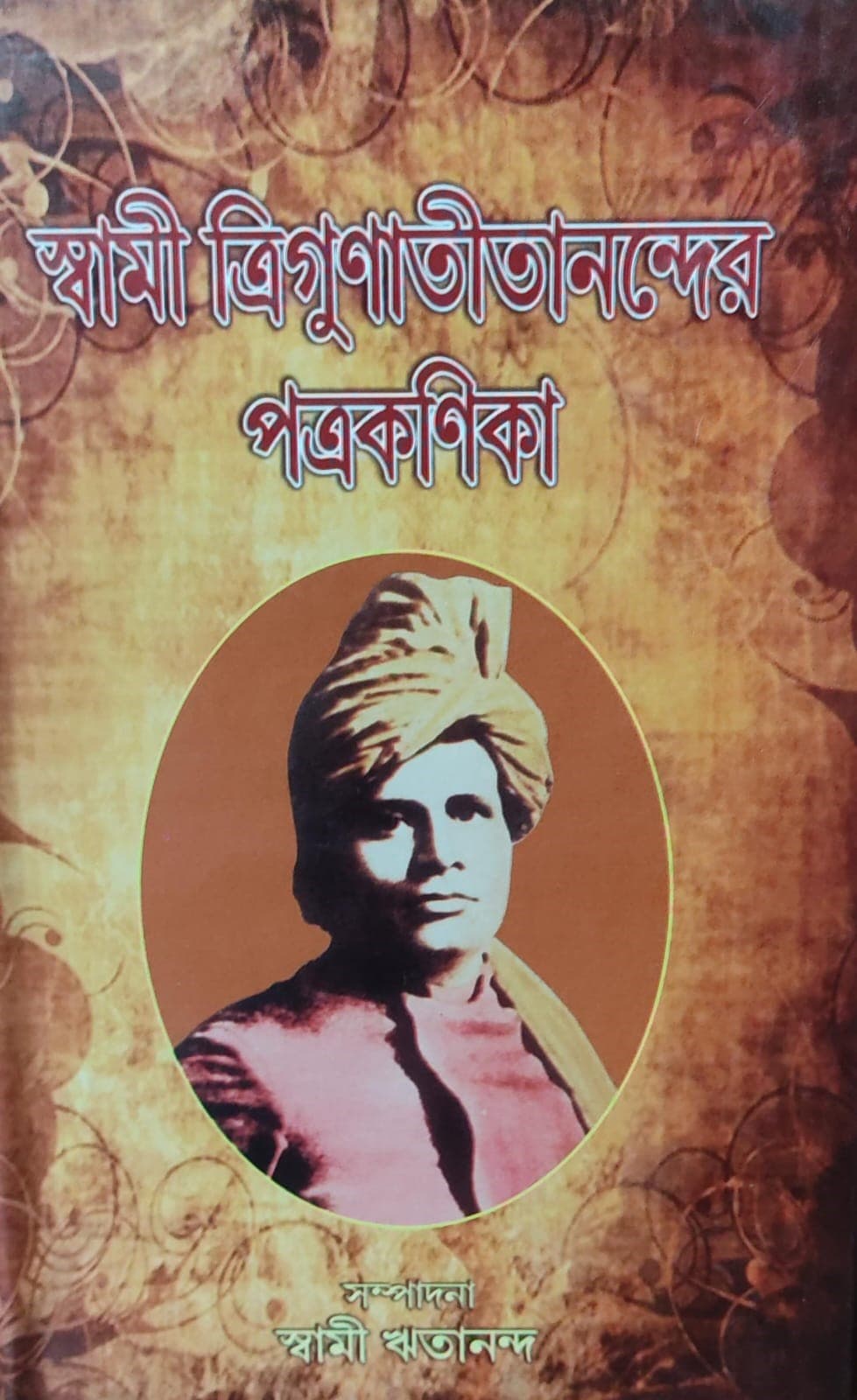 স্বামী ত্রিগুণাতীতানন্দের পত্রকণিকা