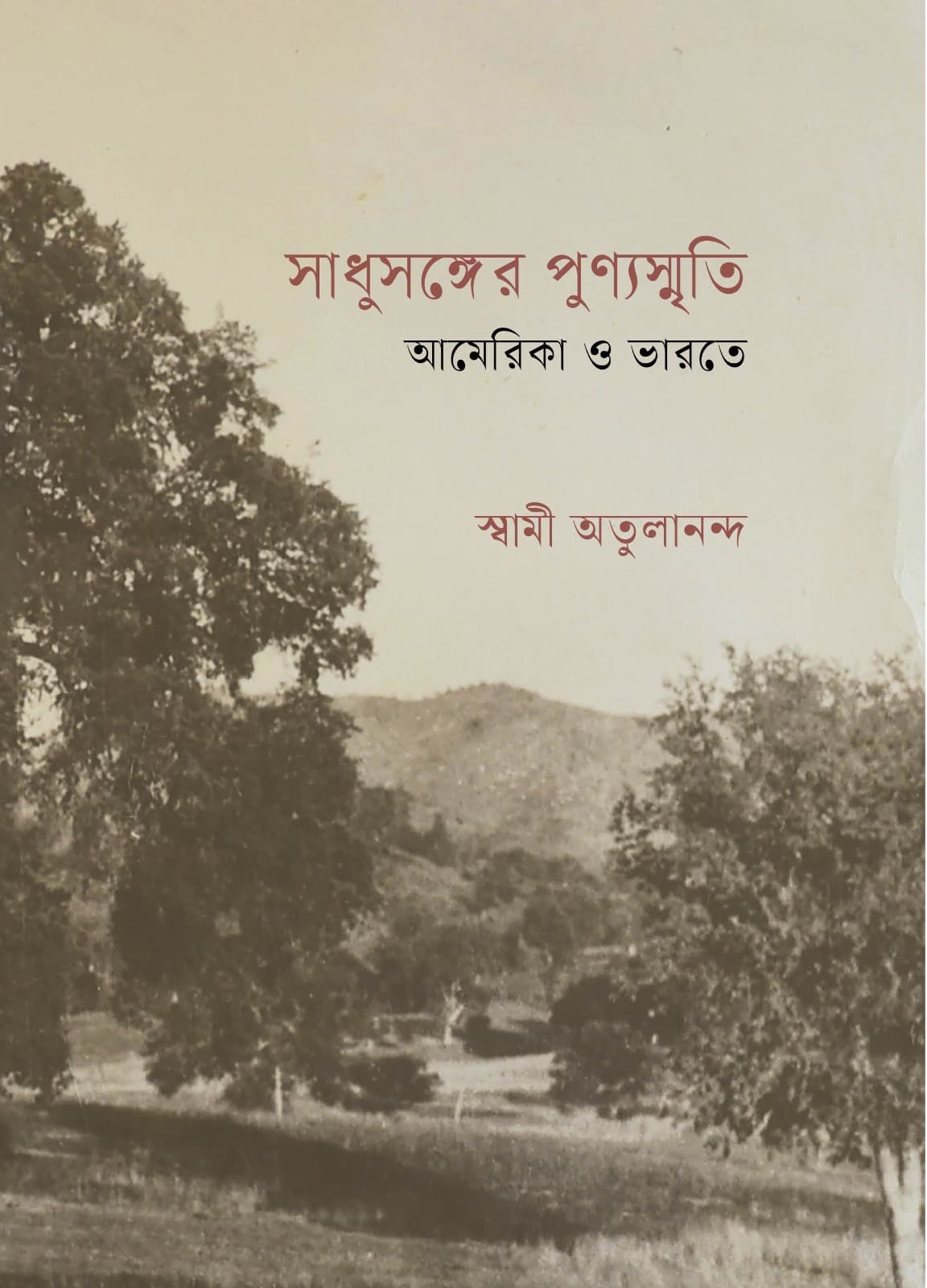 সাদুসঙ্গের পুণ্যস্মৃতি আমেরিকা ও ভারতে