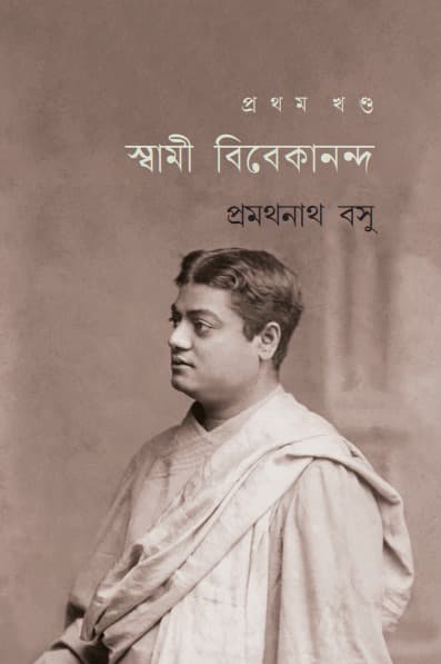 স্বামী বিবেকানন্দ (প্রমথনাথ) (১- খন্ড )