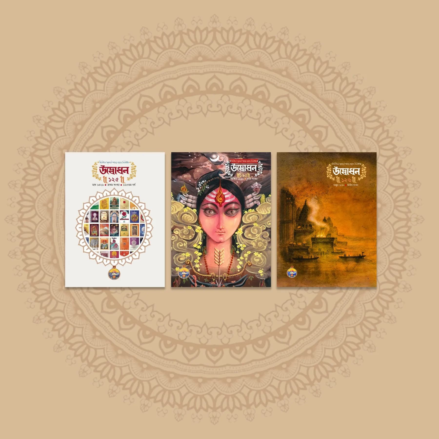 উদ্বোধন পত্রিকা সম্ভার (১)
