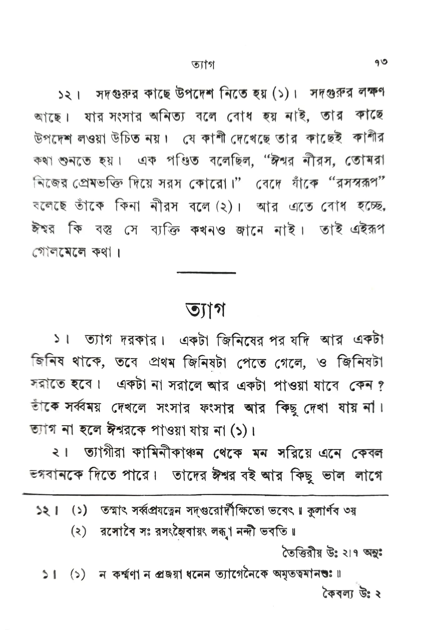 শ্রীরামকৃষ্ণ বাণী ও শাস্ত্রপ্রমাণ
