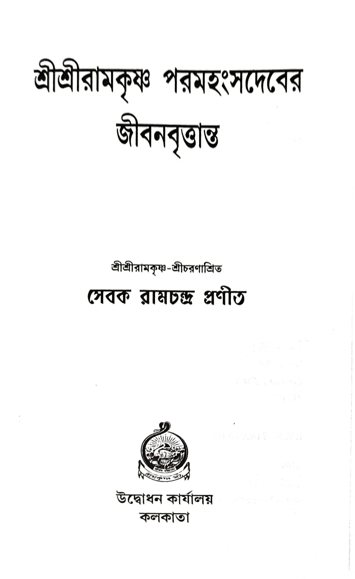 শ্রীশ্রীরামকৃষ্ণ পরমহংসদেবের জীবনবৃত্তান্ত