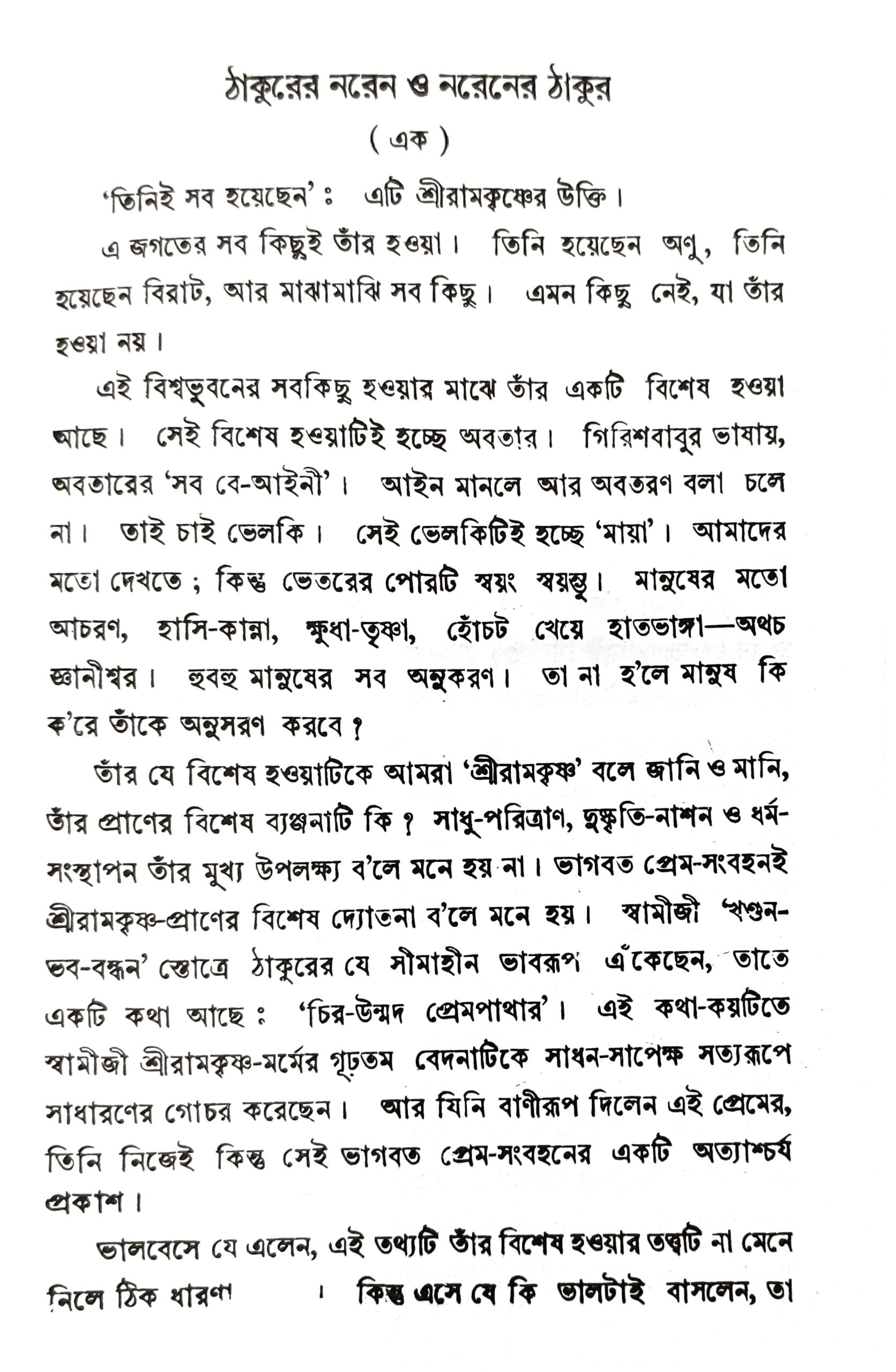 ঠাকুরের নরেন ও নরেনের ঠাকুর