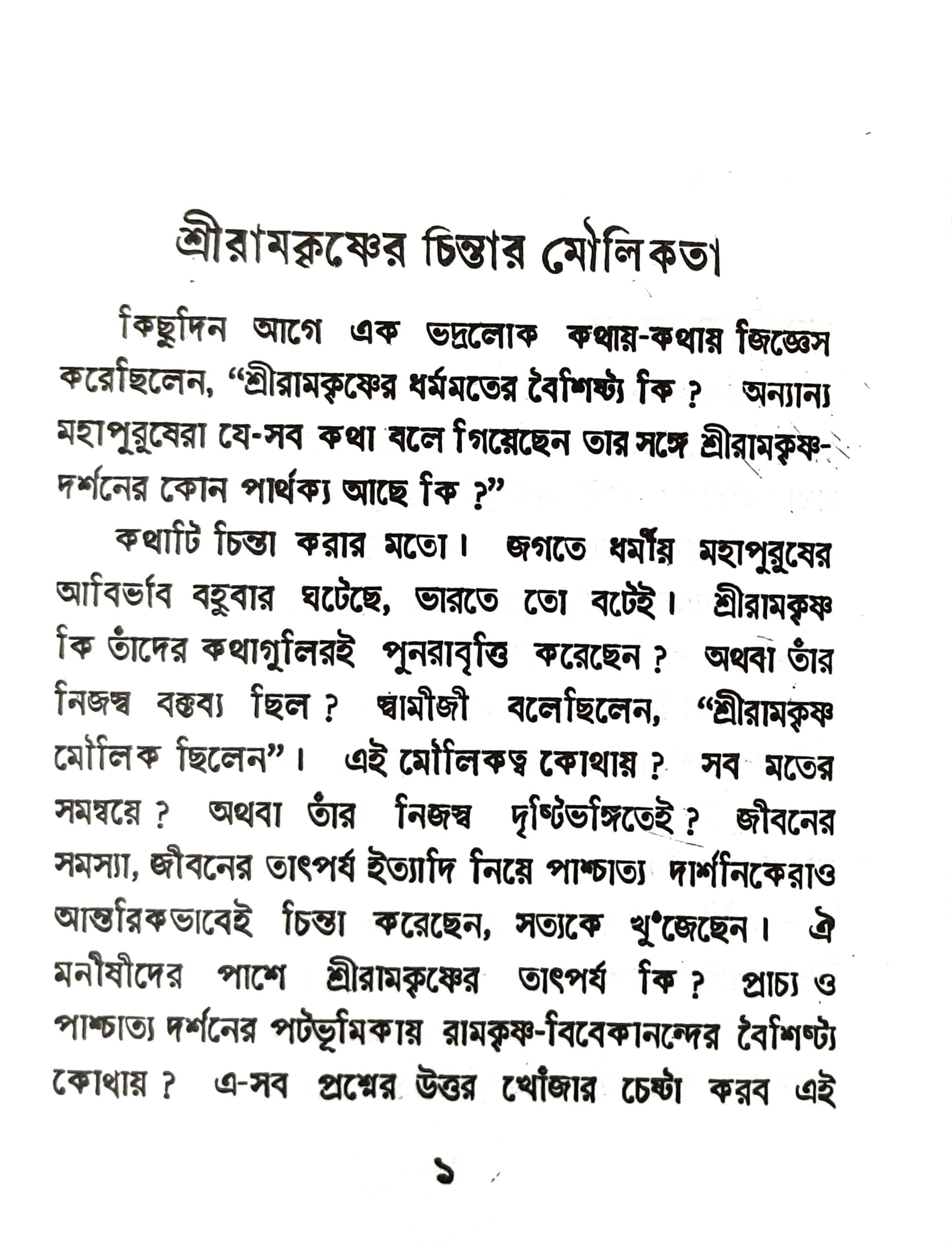 শ্রী রামকৃষ্ণের চিন্তার মৌলিকতা