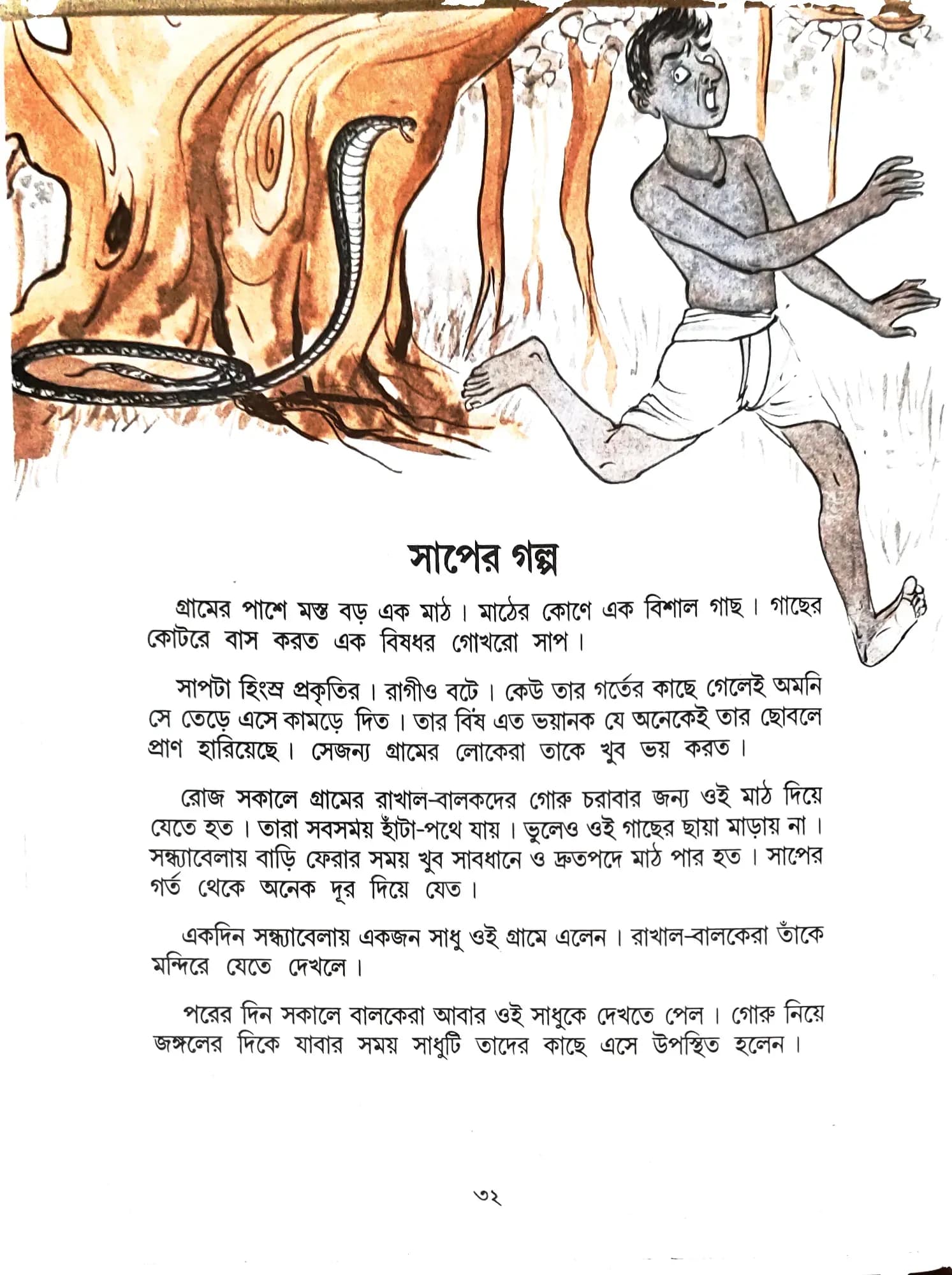 শ্রীরামকৃষ্ণের মুখে গল্প