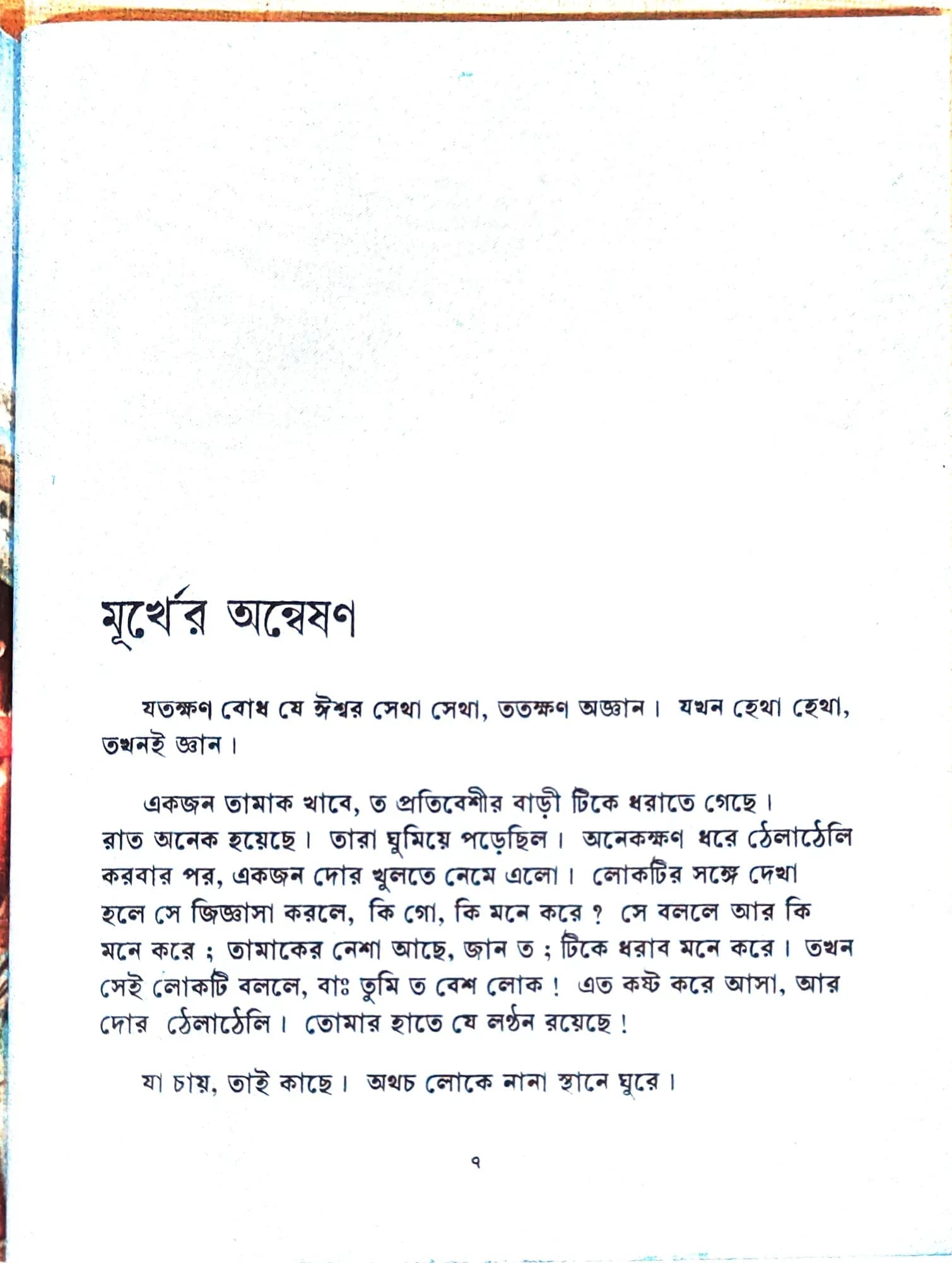 চিত্রে শ্রী রামকৃষ্ণ কথিত গল্প