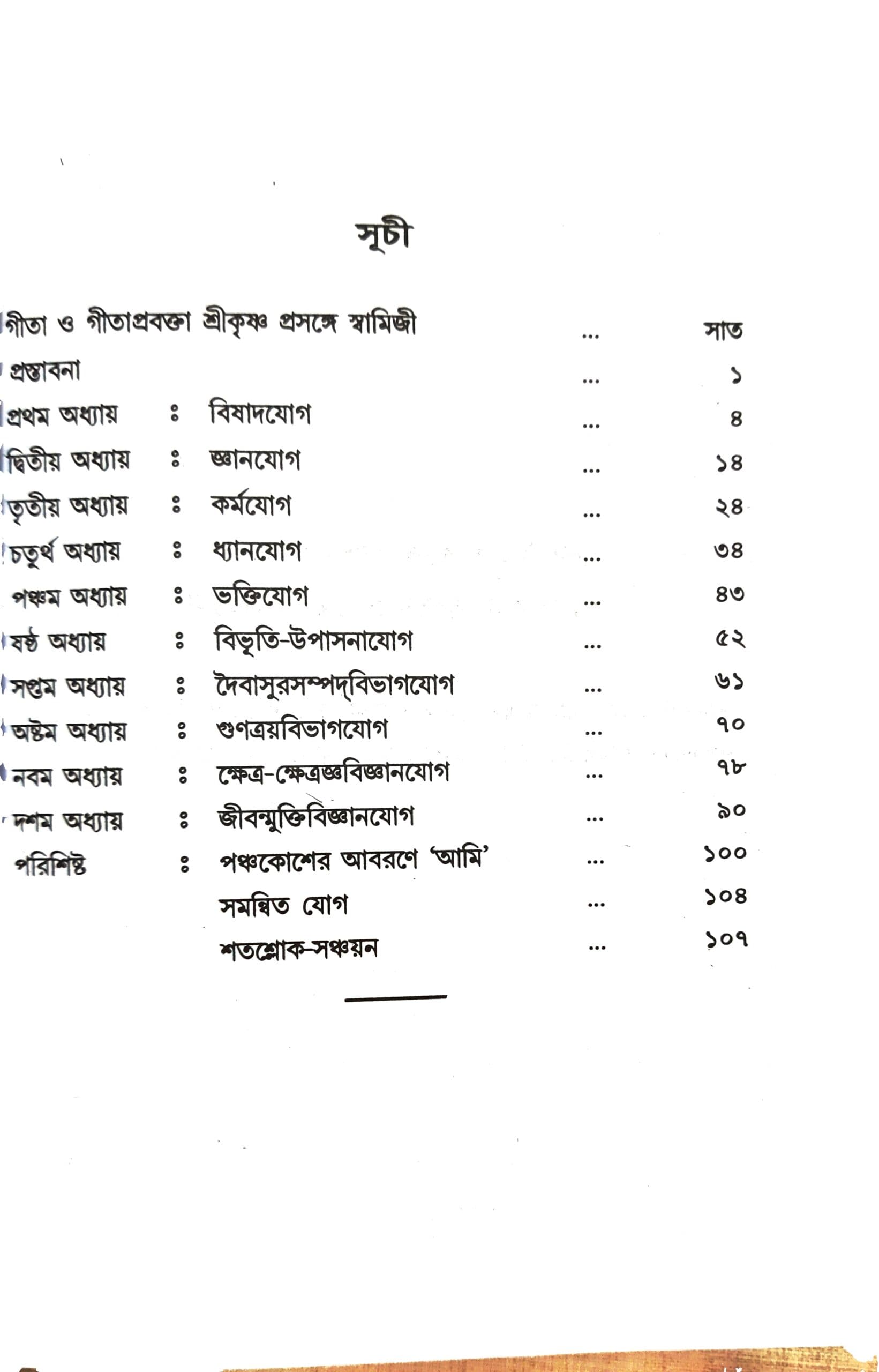 গীতা-সার-সংগ্রহঃ