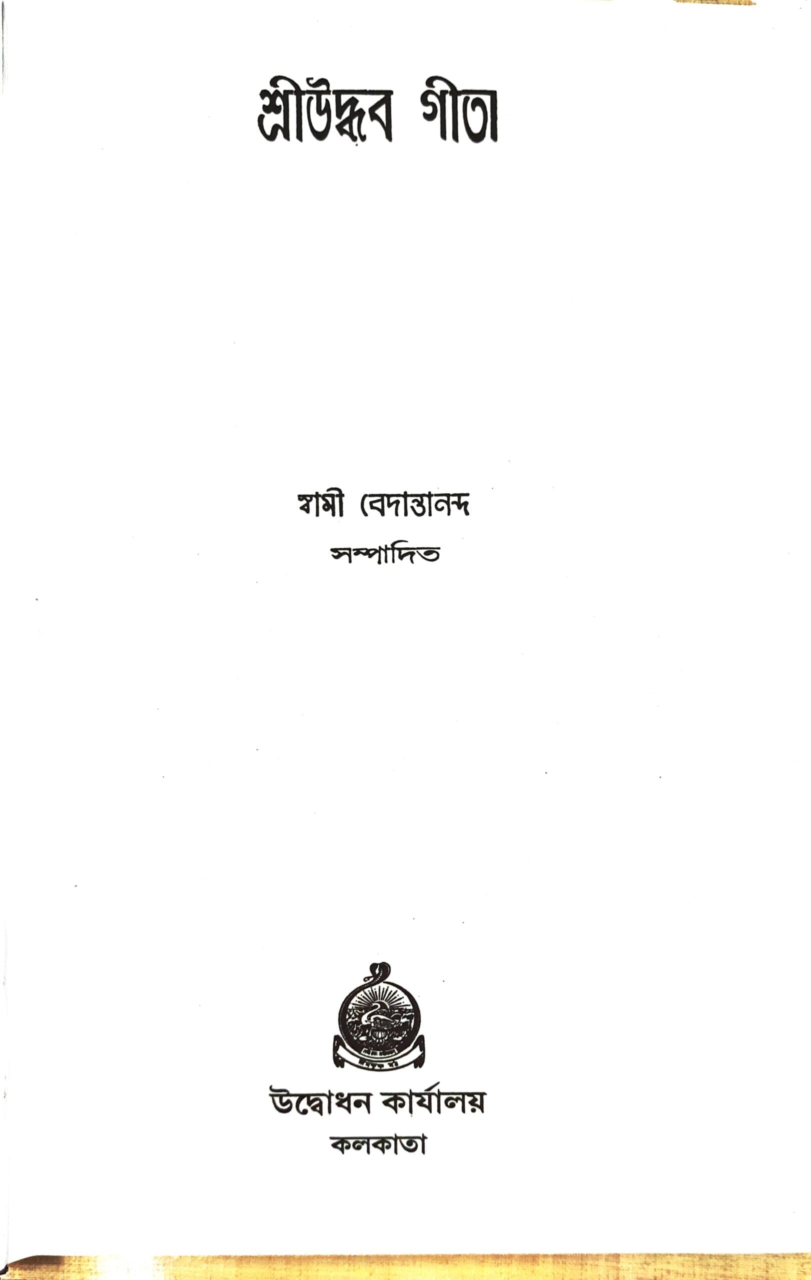 শ্রীউদ্ধব গীতা