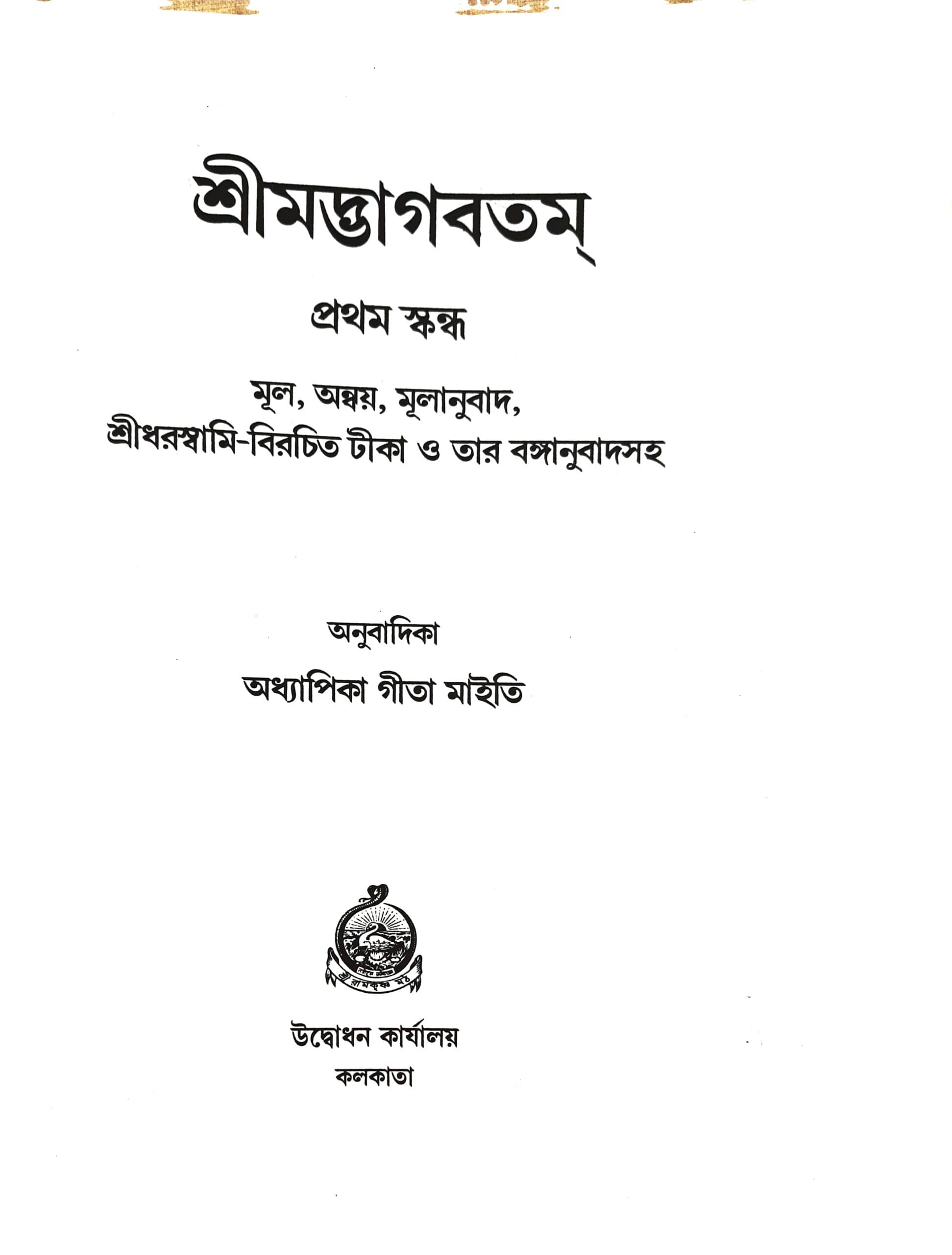 শ্রীমদ্ভাগবতম্ (প্রথম স্কন্ধ)