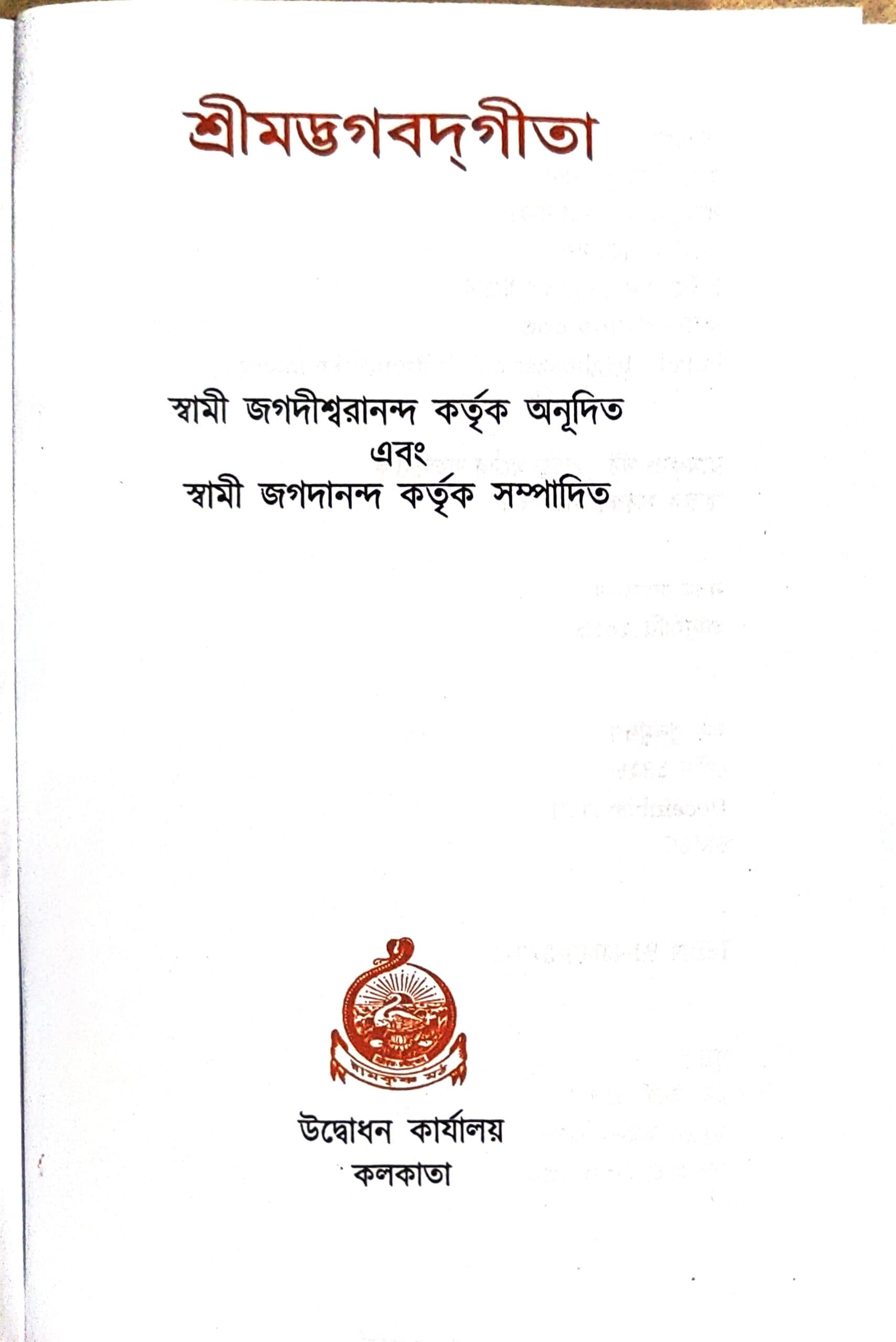 শ্রীমদ্ভগবদ্গীতা (বড়ো)