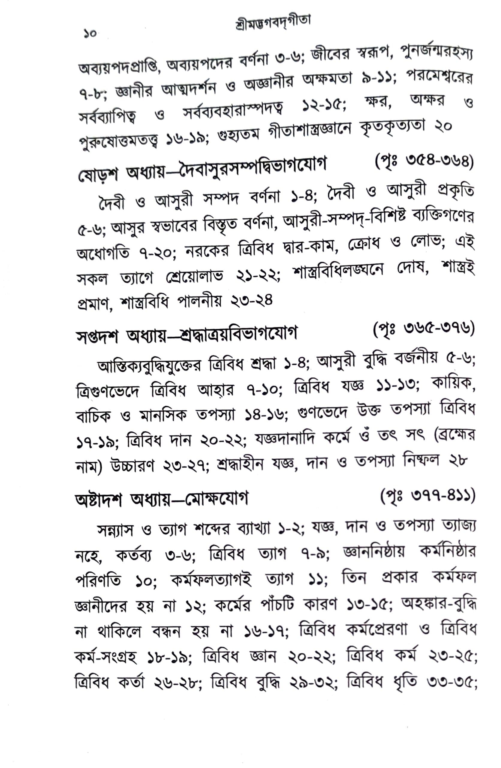শ্রীমদ্ভগবদ্গীতা (বড়ো)