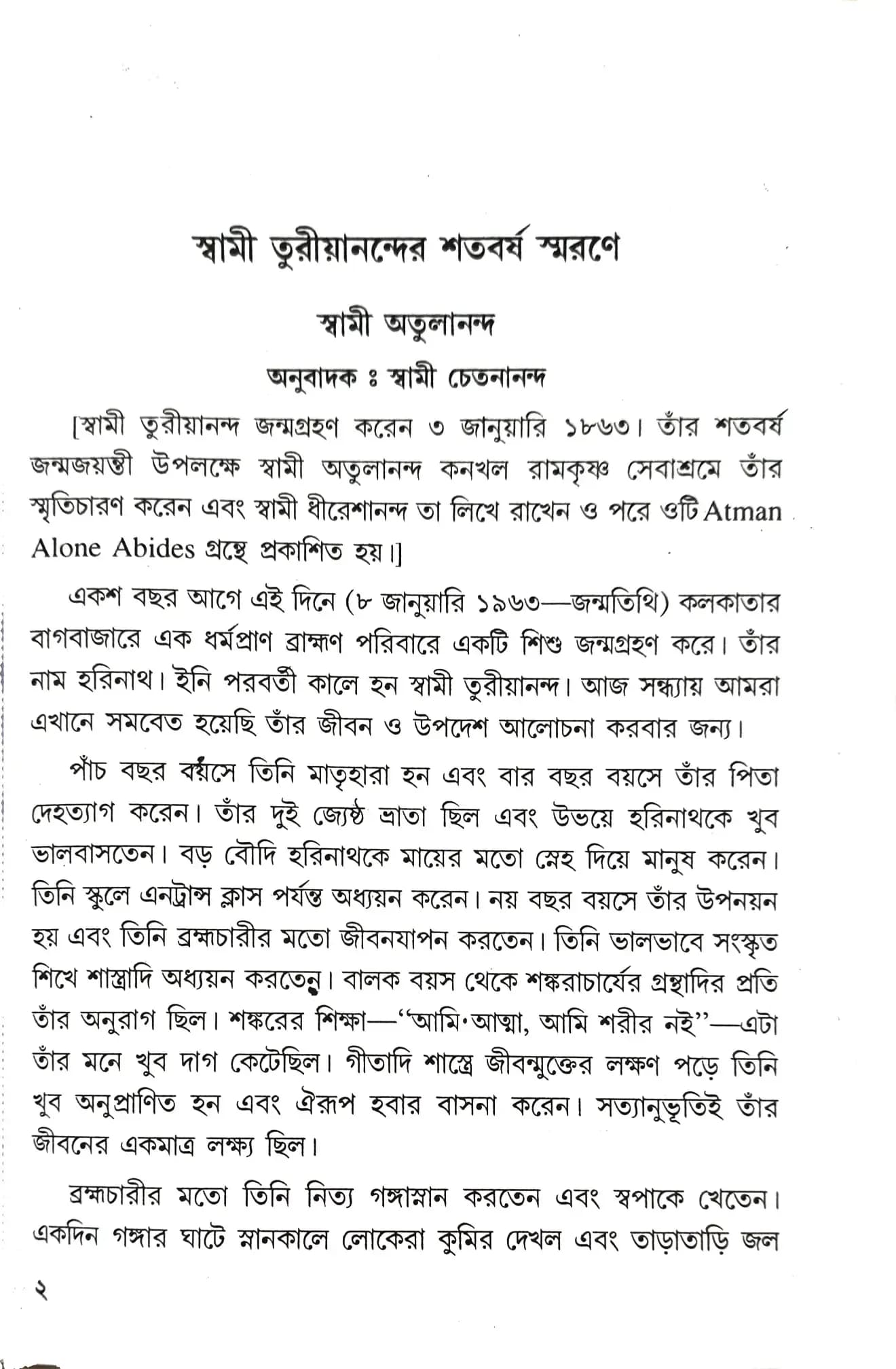 স্বামী তুরীয়ানন্দের স্মৃতিকথা