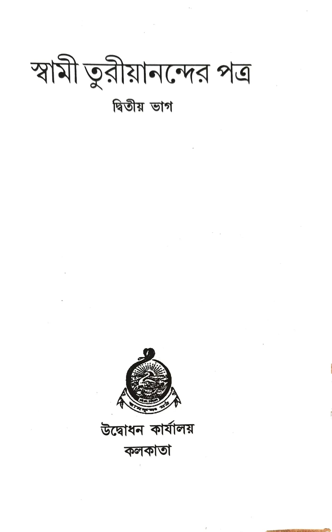 স্বামী তুরীয়ানন্দের পত্র (দ্বিতীয় ভাগ)