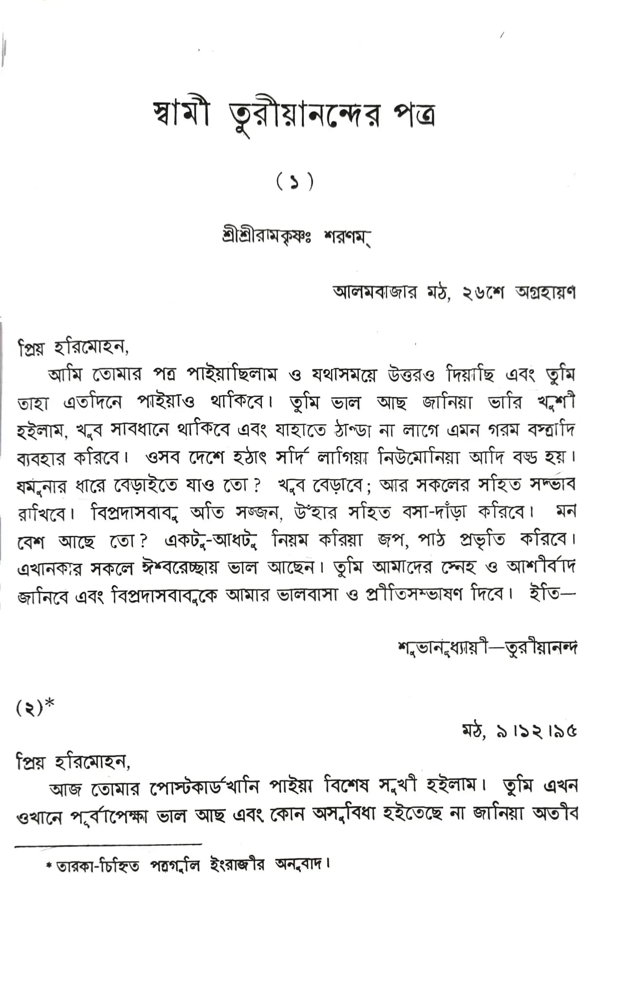 স্বামী তুরীয়ানন্দের পত্র (প্রথম ভাগ)