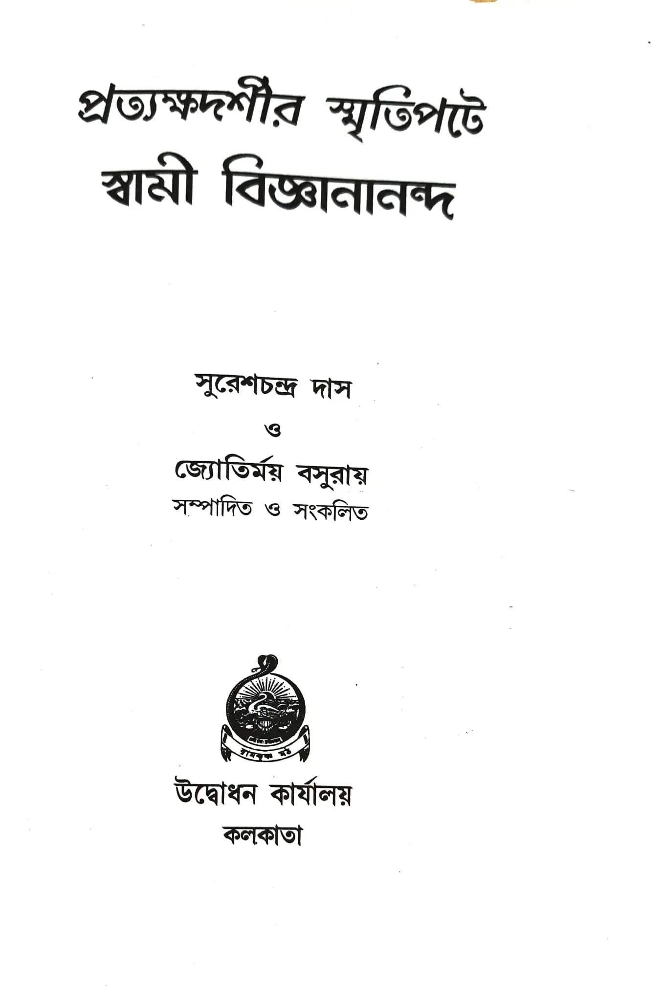 প্রত্যক্ষদর্শীর স্মৃতিপটে স্বামী বিজ্ঞানানন্দ