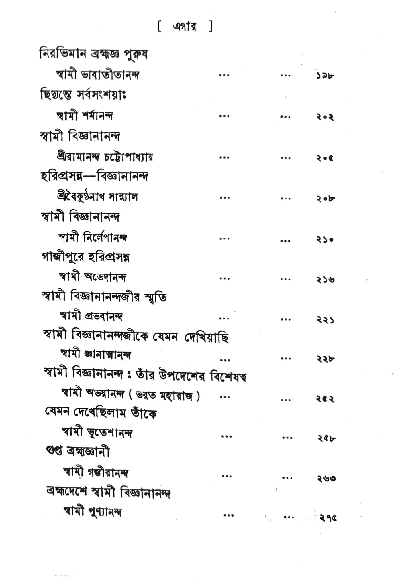 প্রত্যক্ষদর্শীর স্মৃতিপটে স্বামী বিজ্ঞানানন্দ