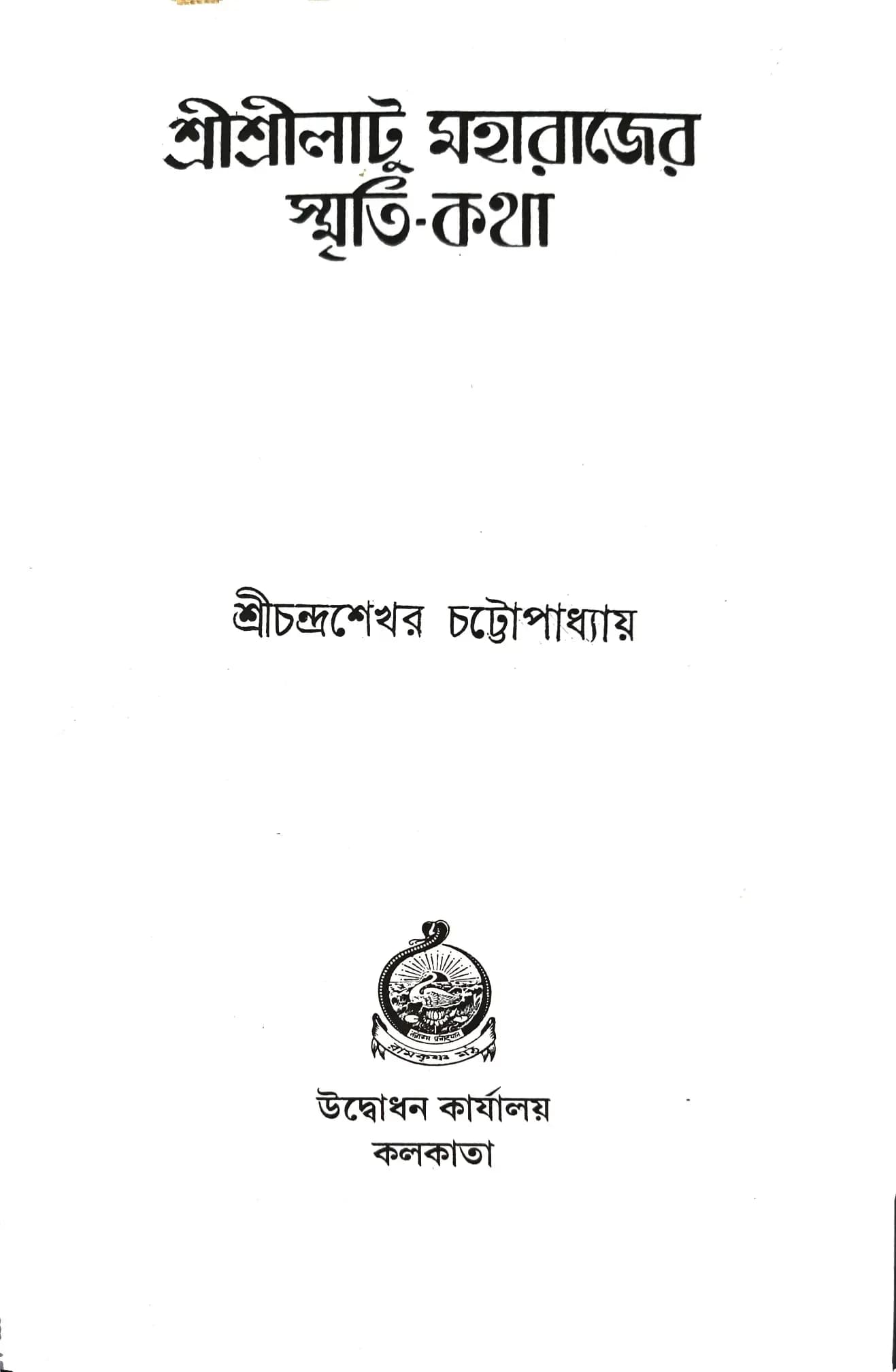 শ্রীশ্রীলাটু মহারাজের স্মৃতি-কথা