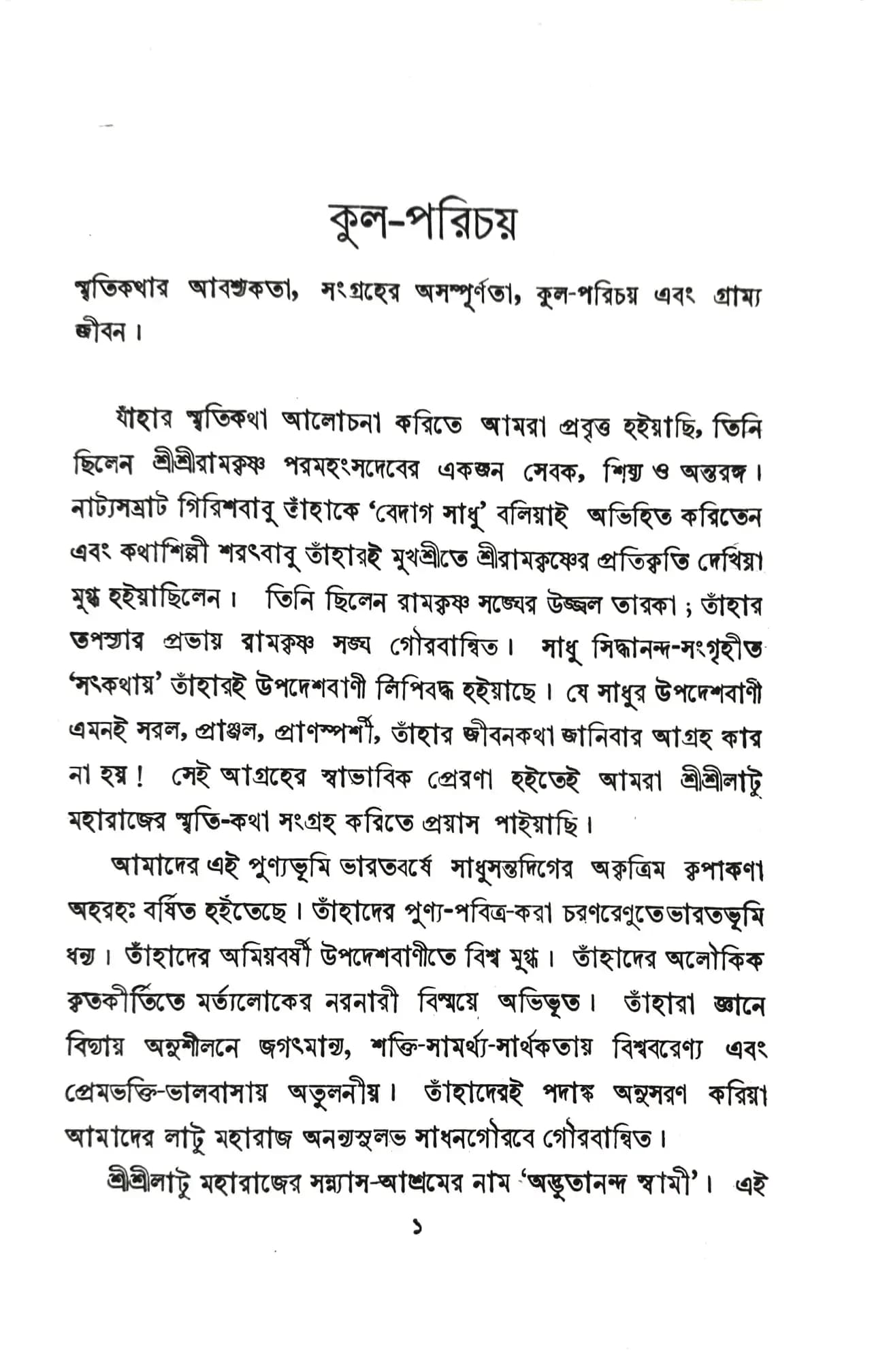শ্রীশ্রীলাটু মহারাজের স্মৃতি-কথা