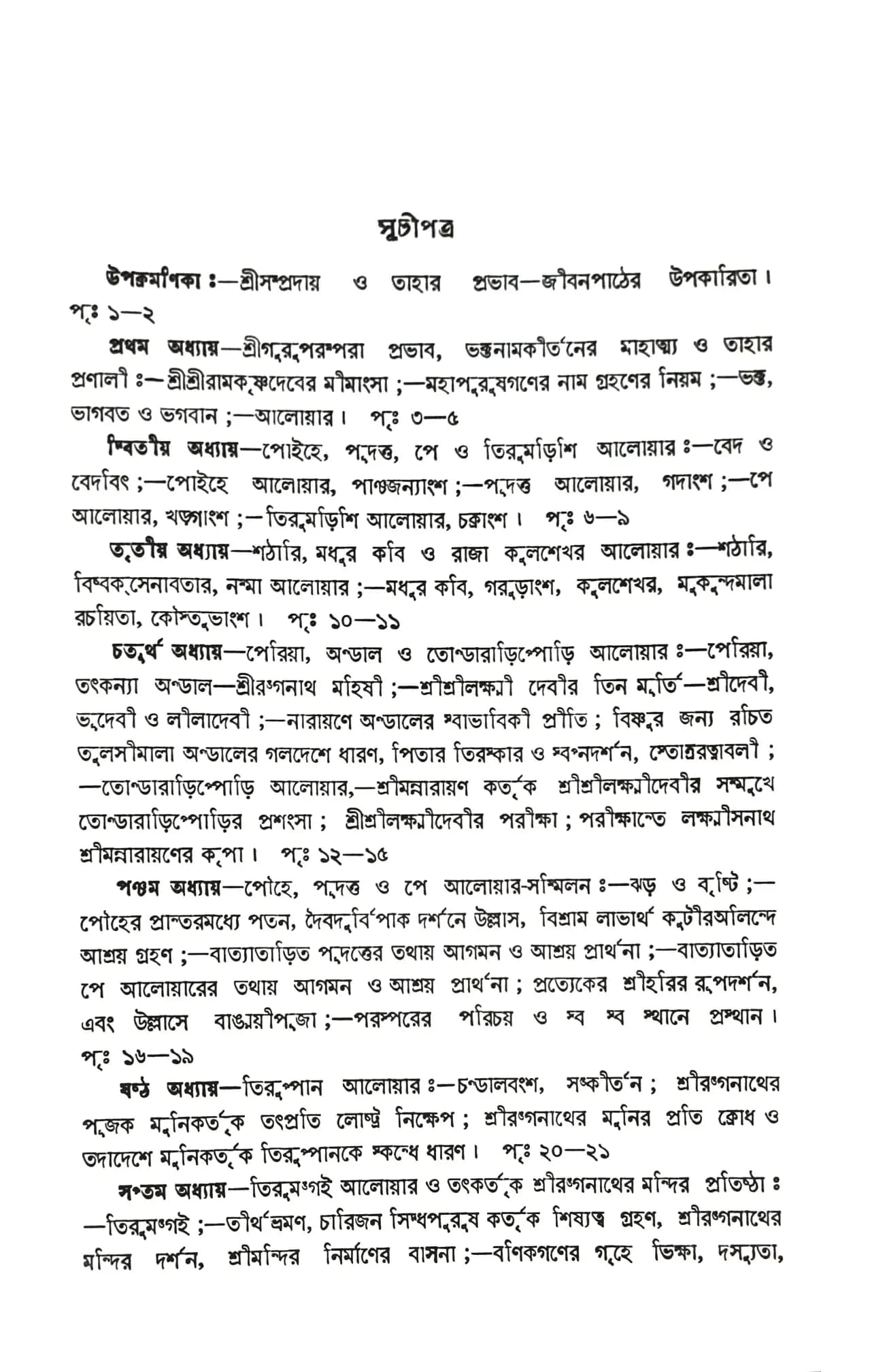 শ্রীরামানুজ-চরিত