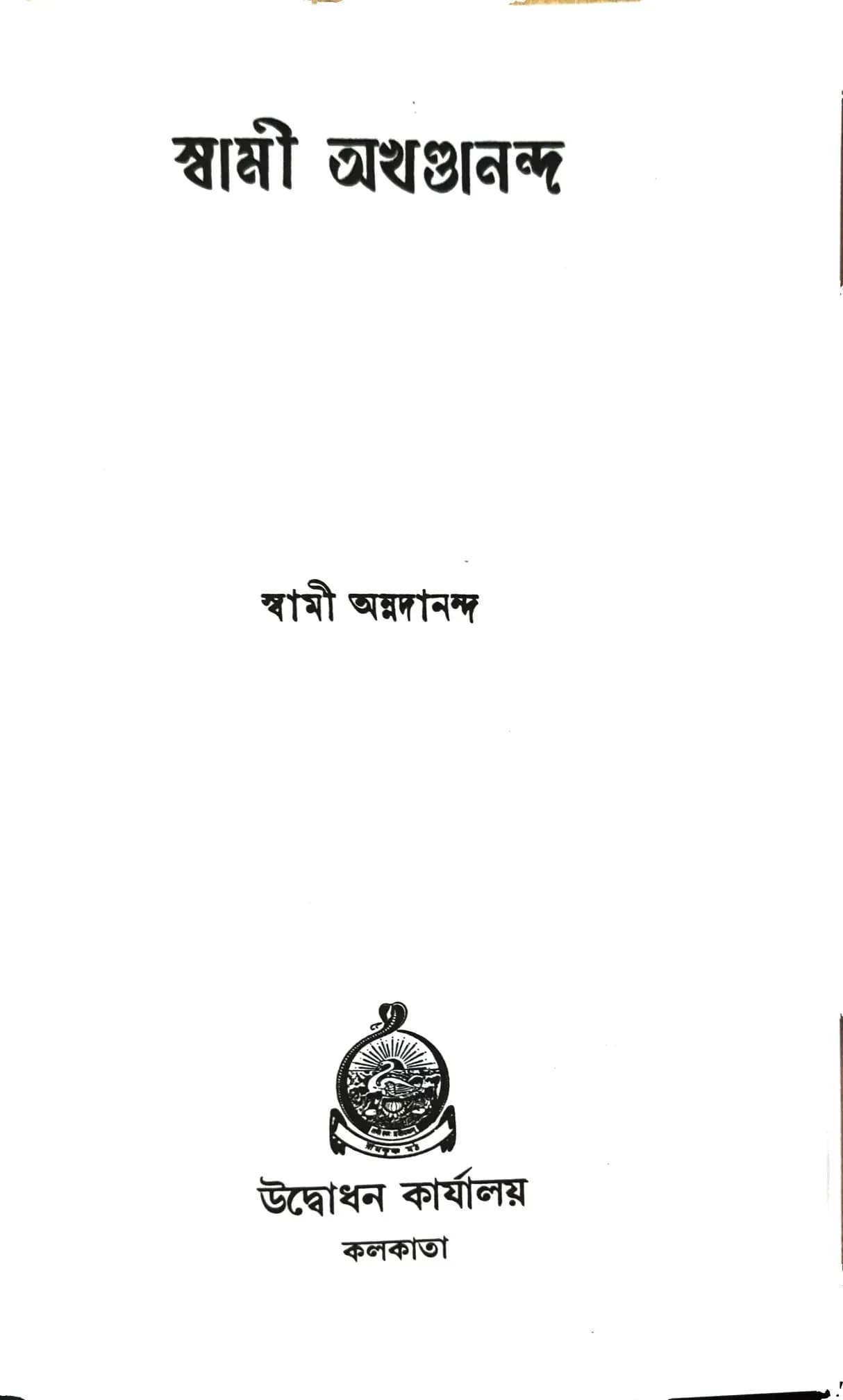 স্বামী অখন্ডানন্দ