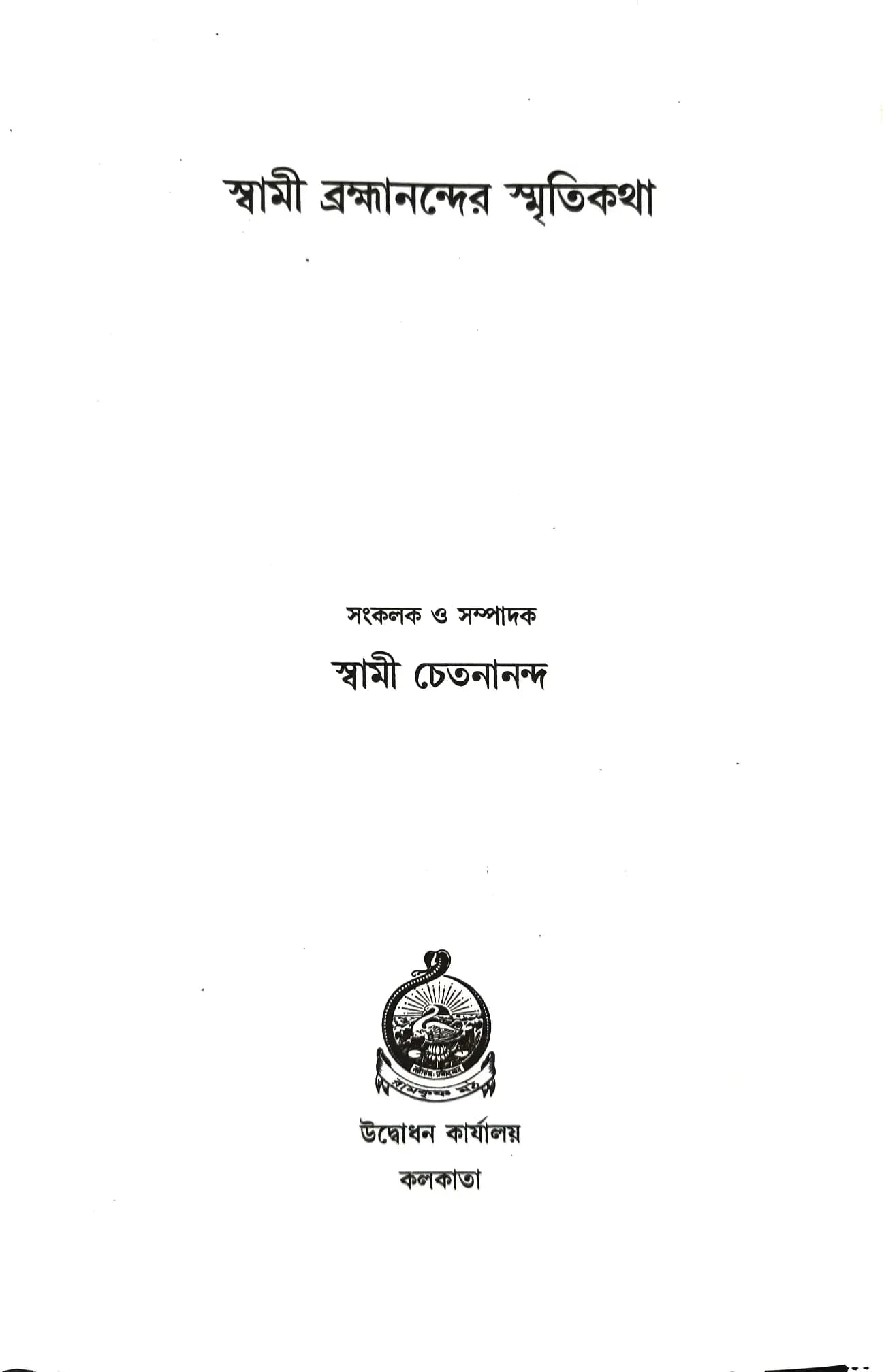 স্বামী ব্রহ্মানন্দের স্মৃতিকথা
