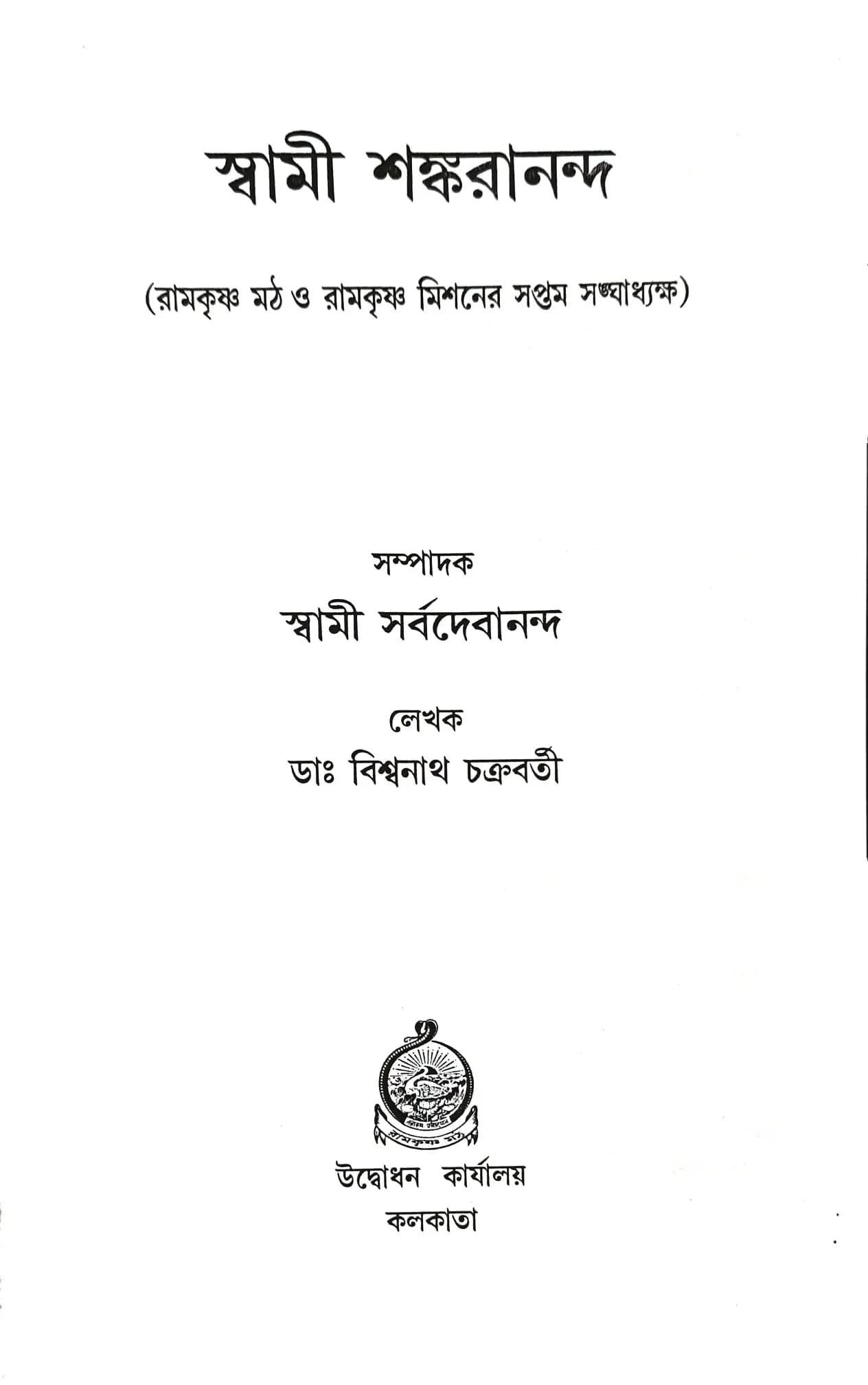 স্বামী শঙ্করানন্দ