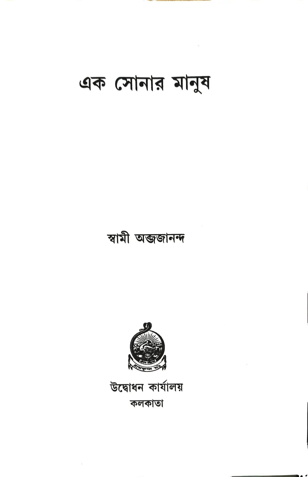 এক সোনার মানুষ