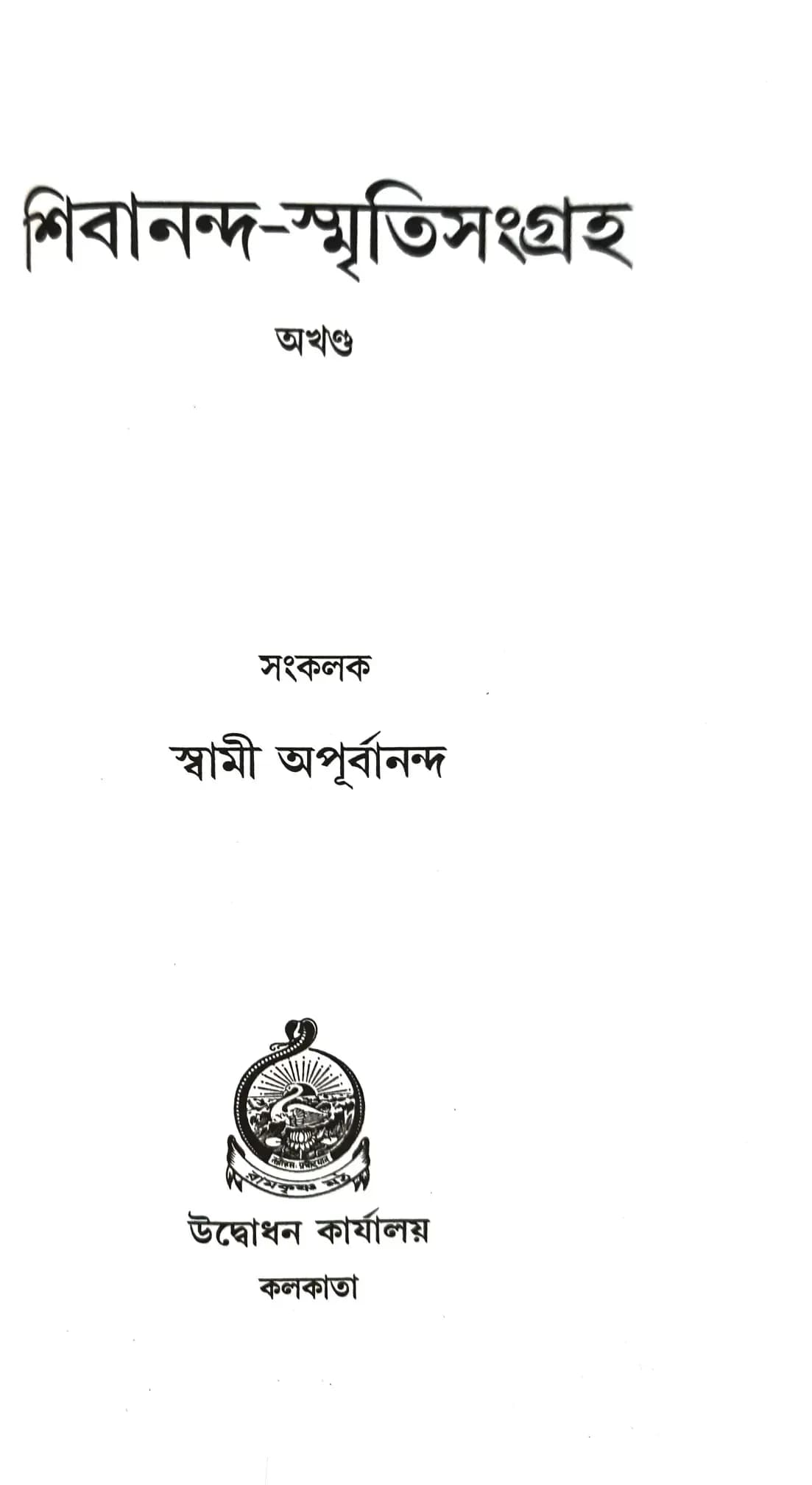 শিবানন্দ-স্মৃতিসংগ্রহ