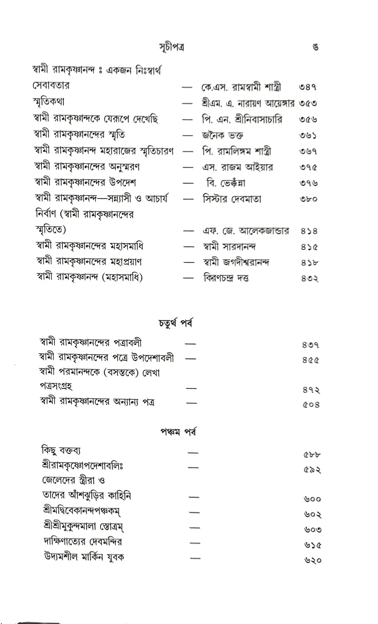 স্বামী রামকৃষ্ণানন্দের স্মৃতিমালা, তাঁর পত্র ও রচনাসংগ্রহ