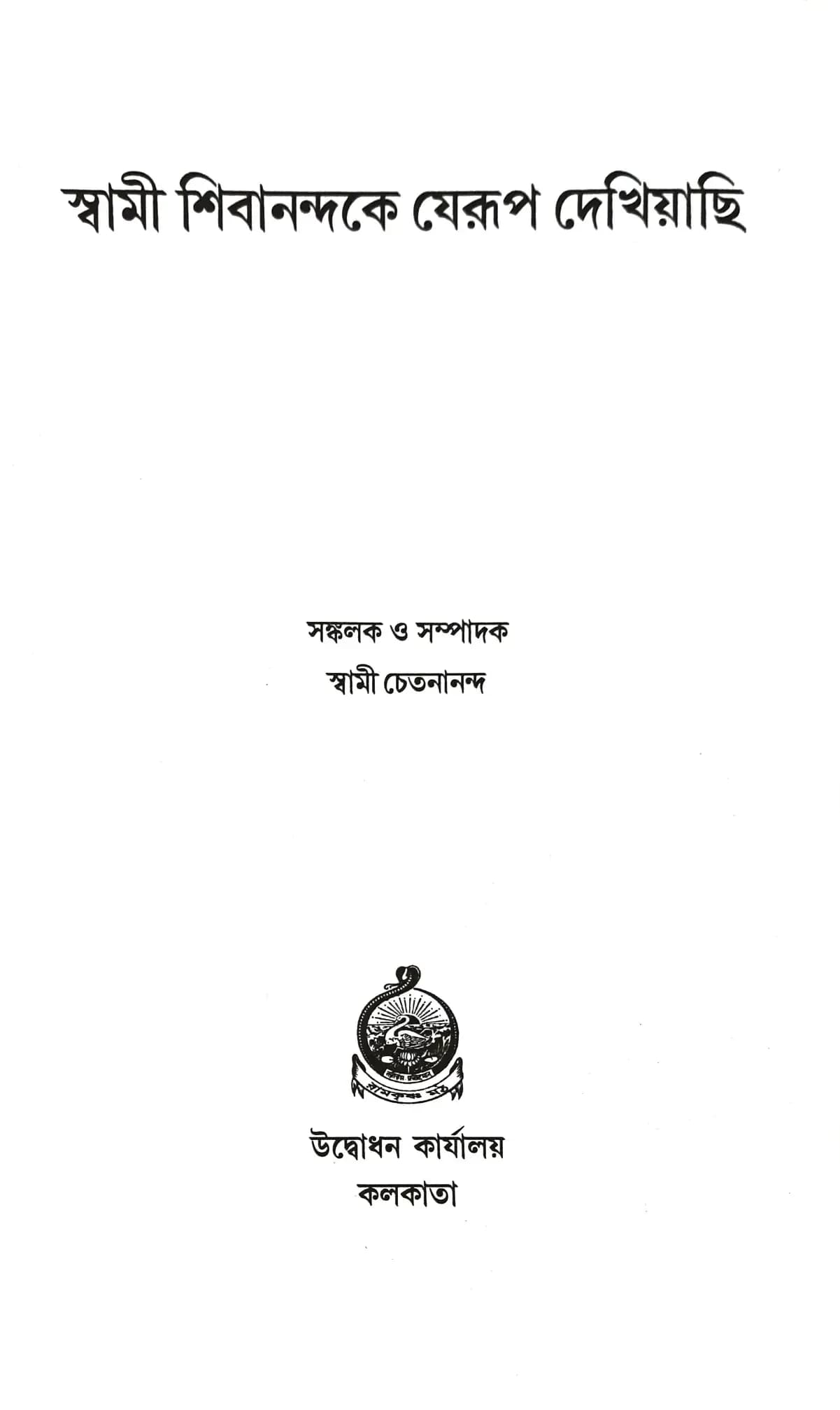 স্বামী শিবানন্দকে যেরূপ দেখিয়াছি