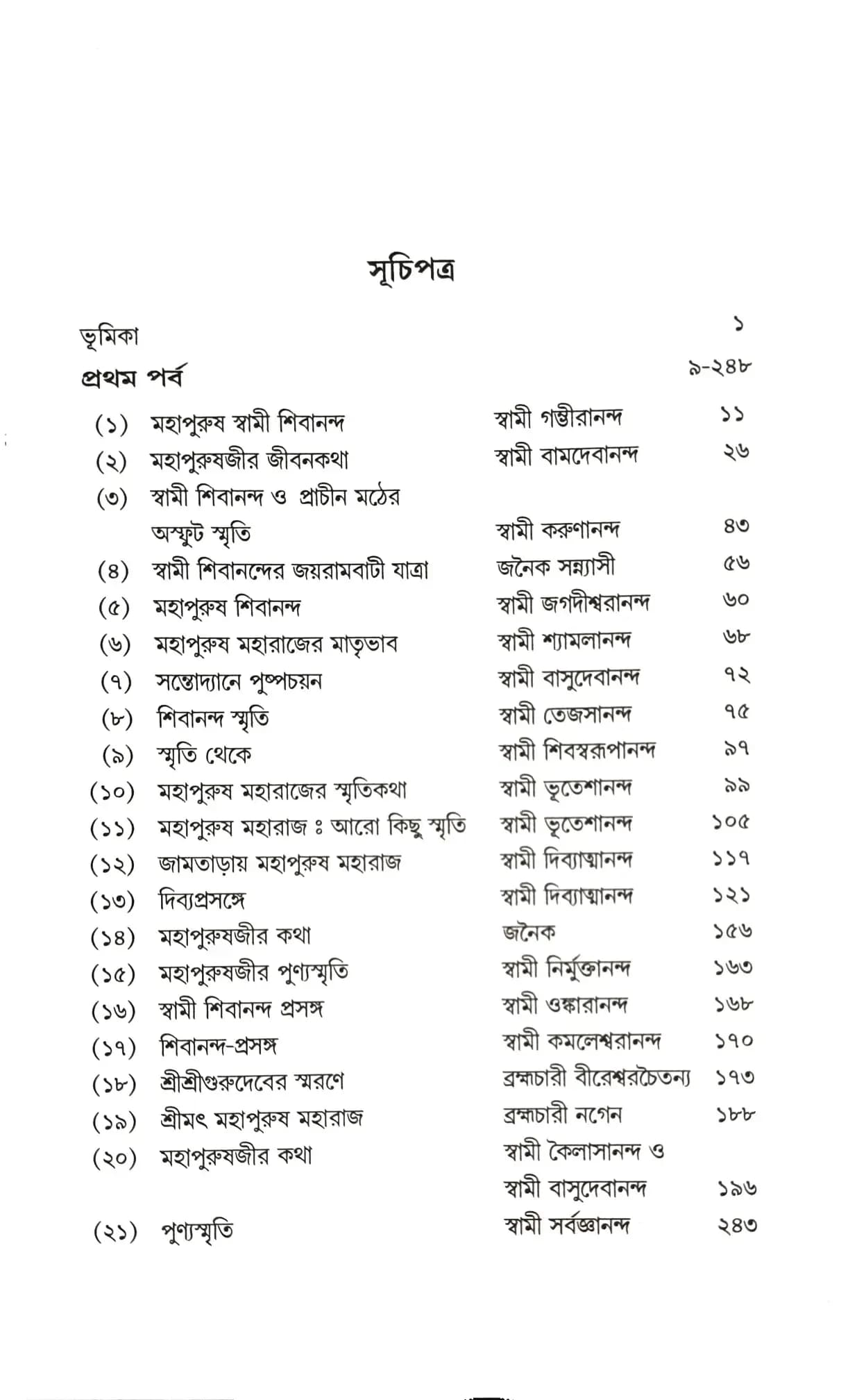 স্বামী শিবানন্দকে যেরূপ দেখিয়াছি