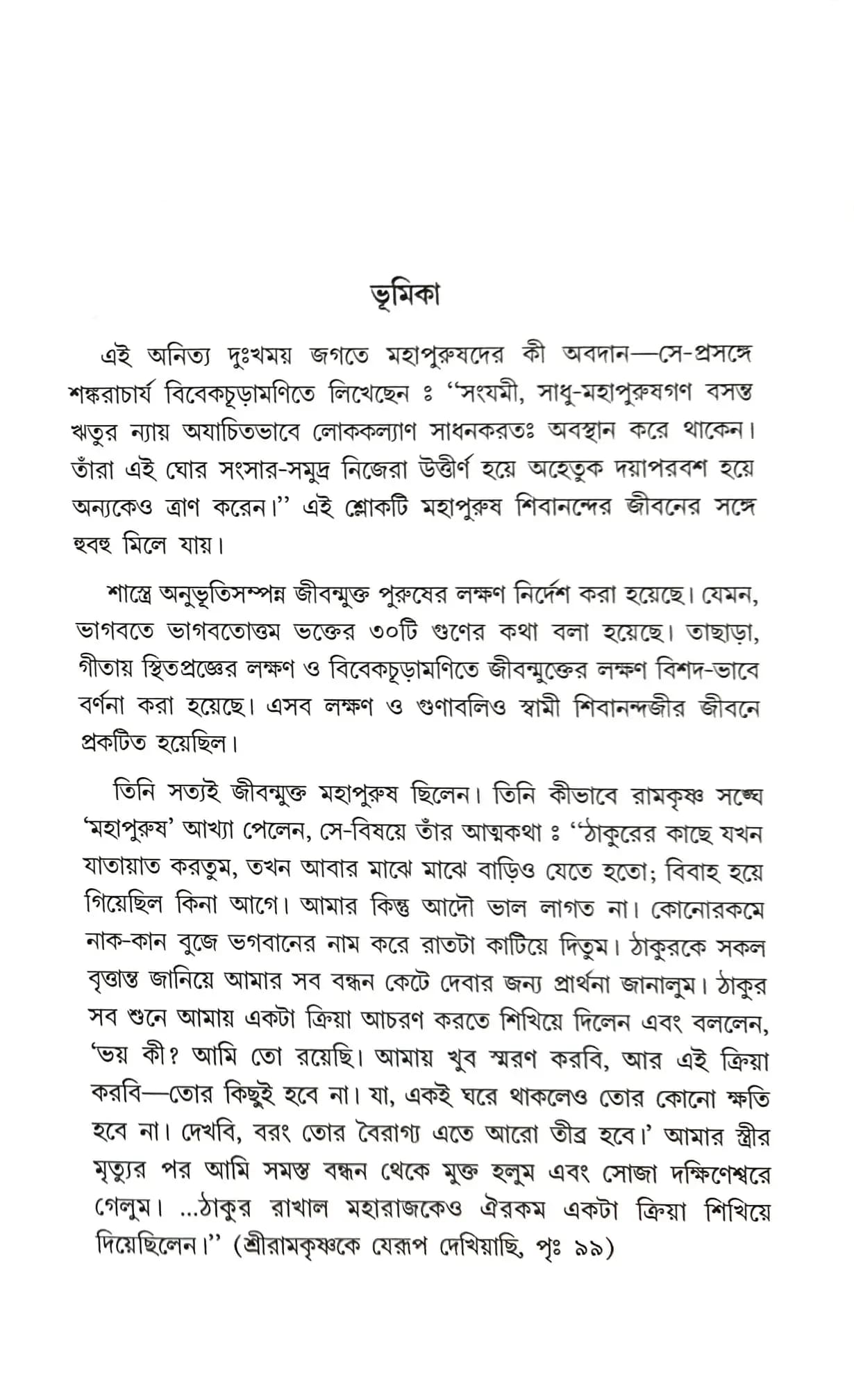 স্বামী শিবানন্দকে যেরূপ দেখিয়াছি