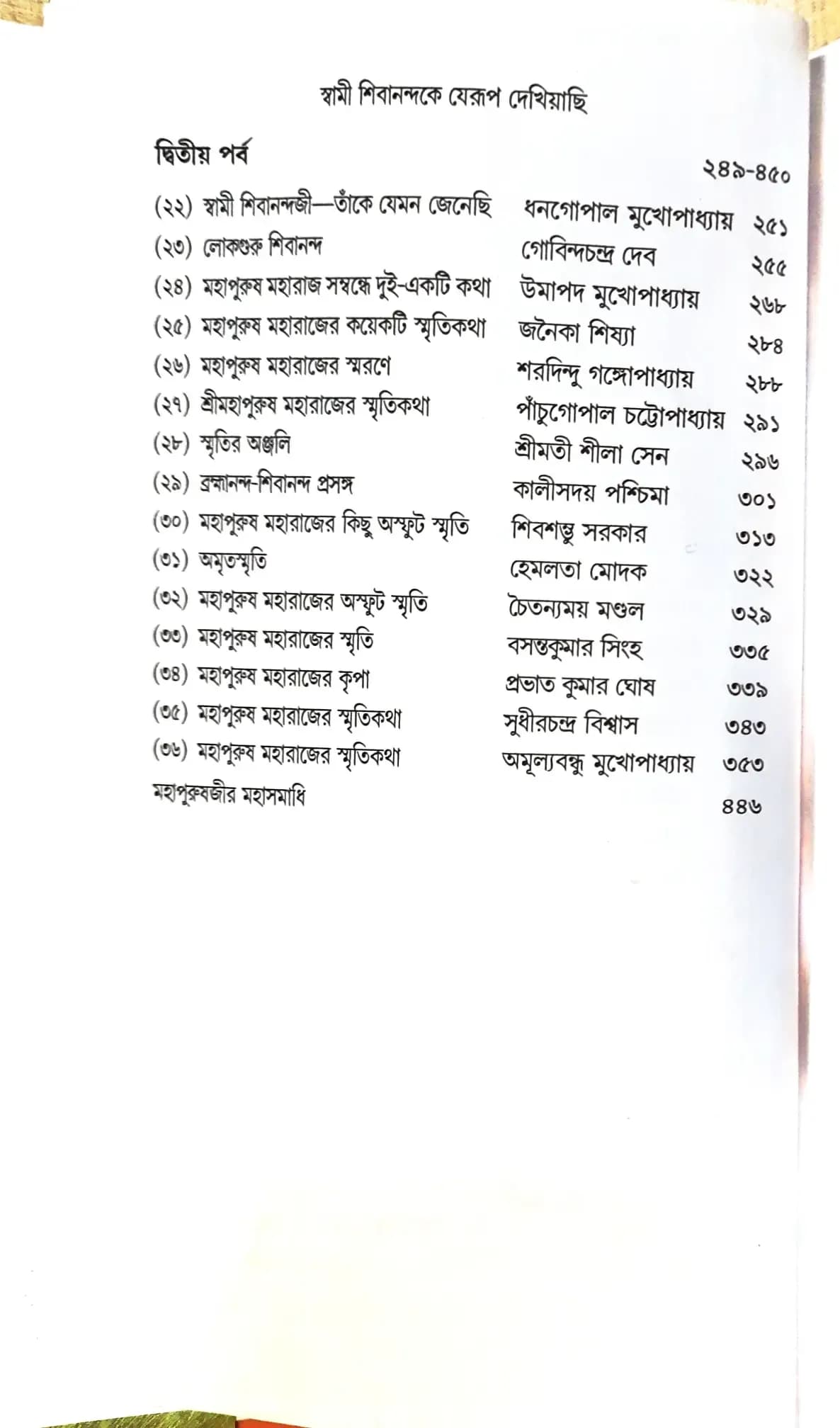স্বামী শিবানন্দকে যেরূপ দেখিয়াছি
