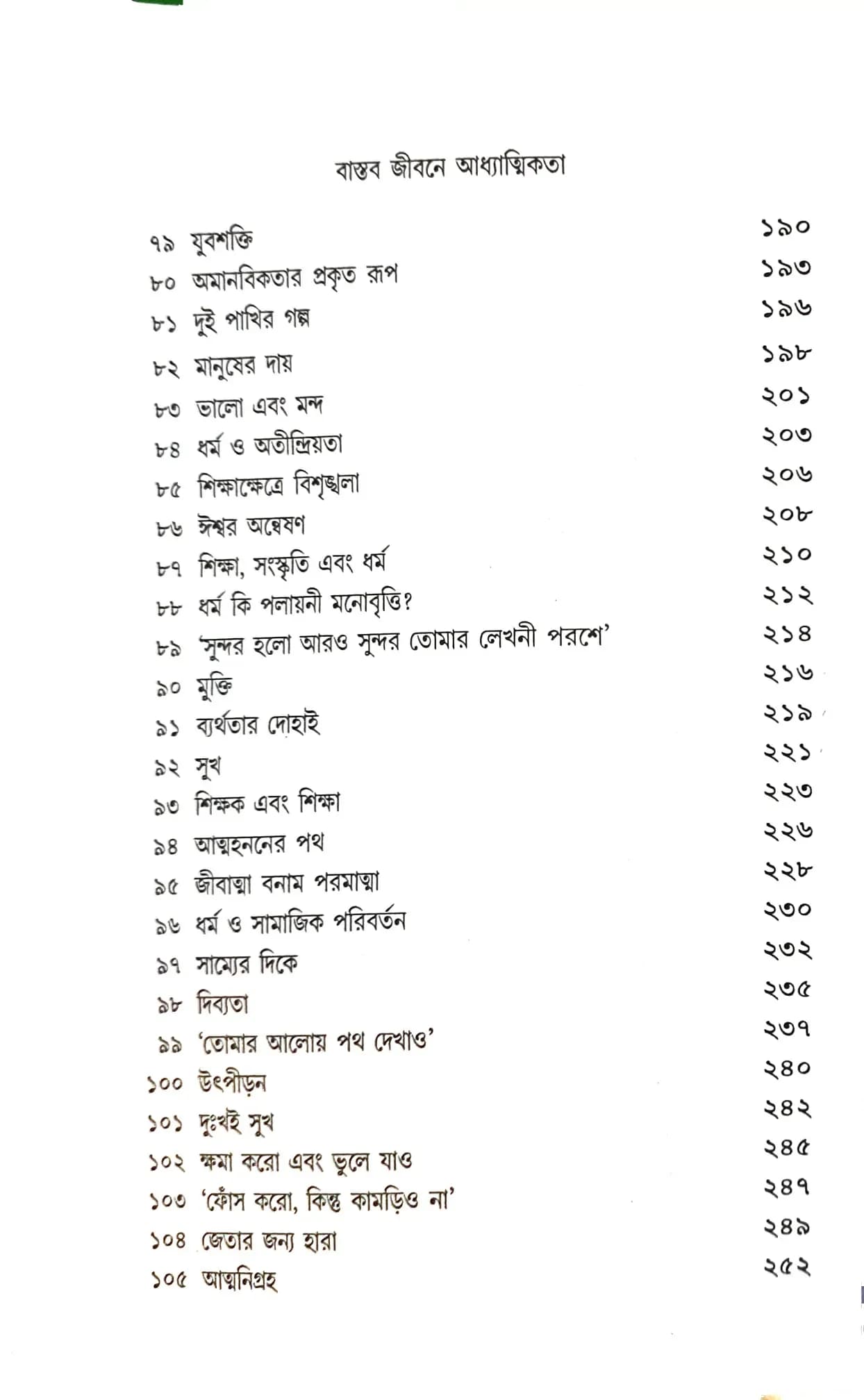 বাস্তব জীবনে আধ্যাত্মিকতা