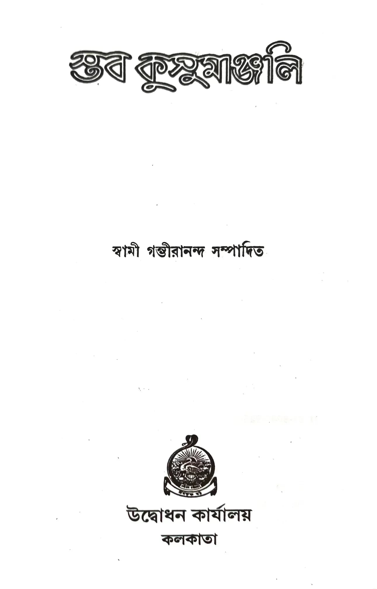 স্তবকুসুমাঞ্জলি