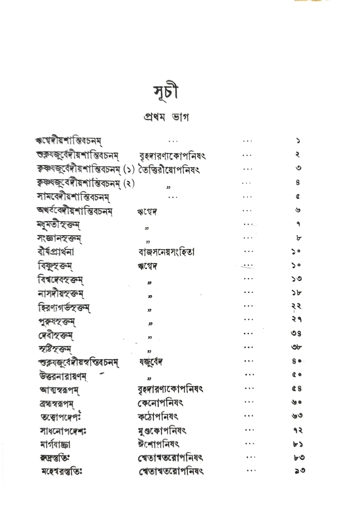 স্তবকুসুমাঞ্জলি