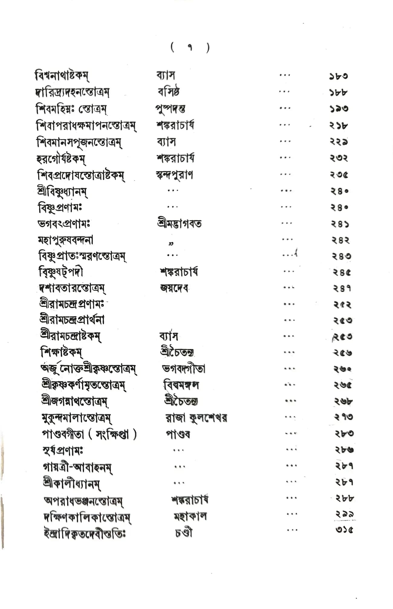 স্তবকুসুমাঞ্জলি