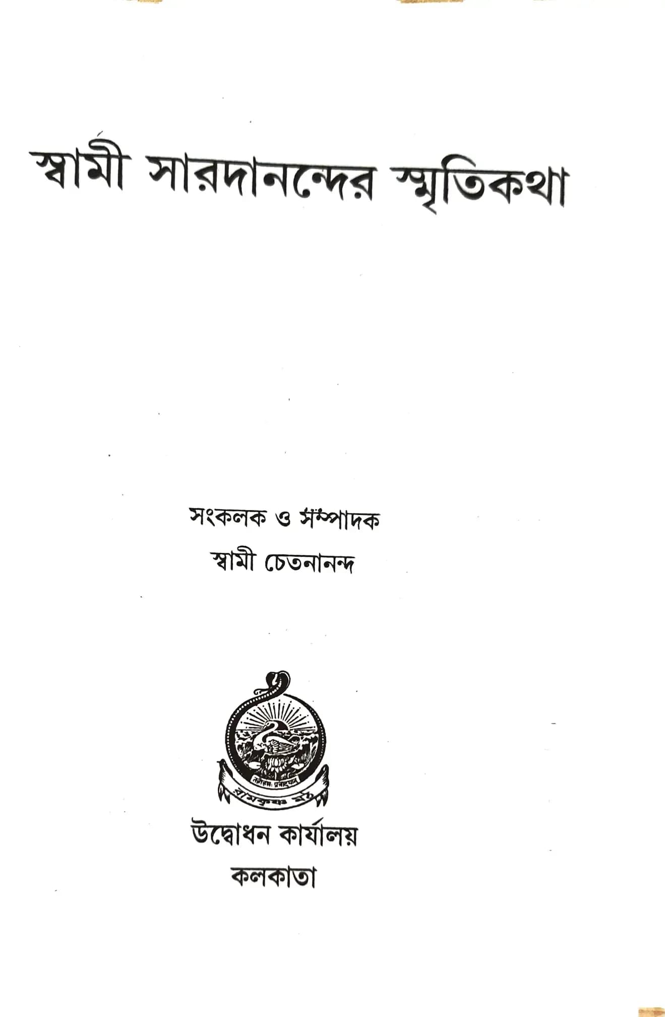 স্বামী সারদানন্দের স্মৃতিকথা
