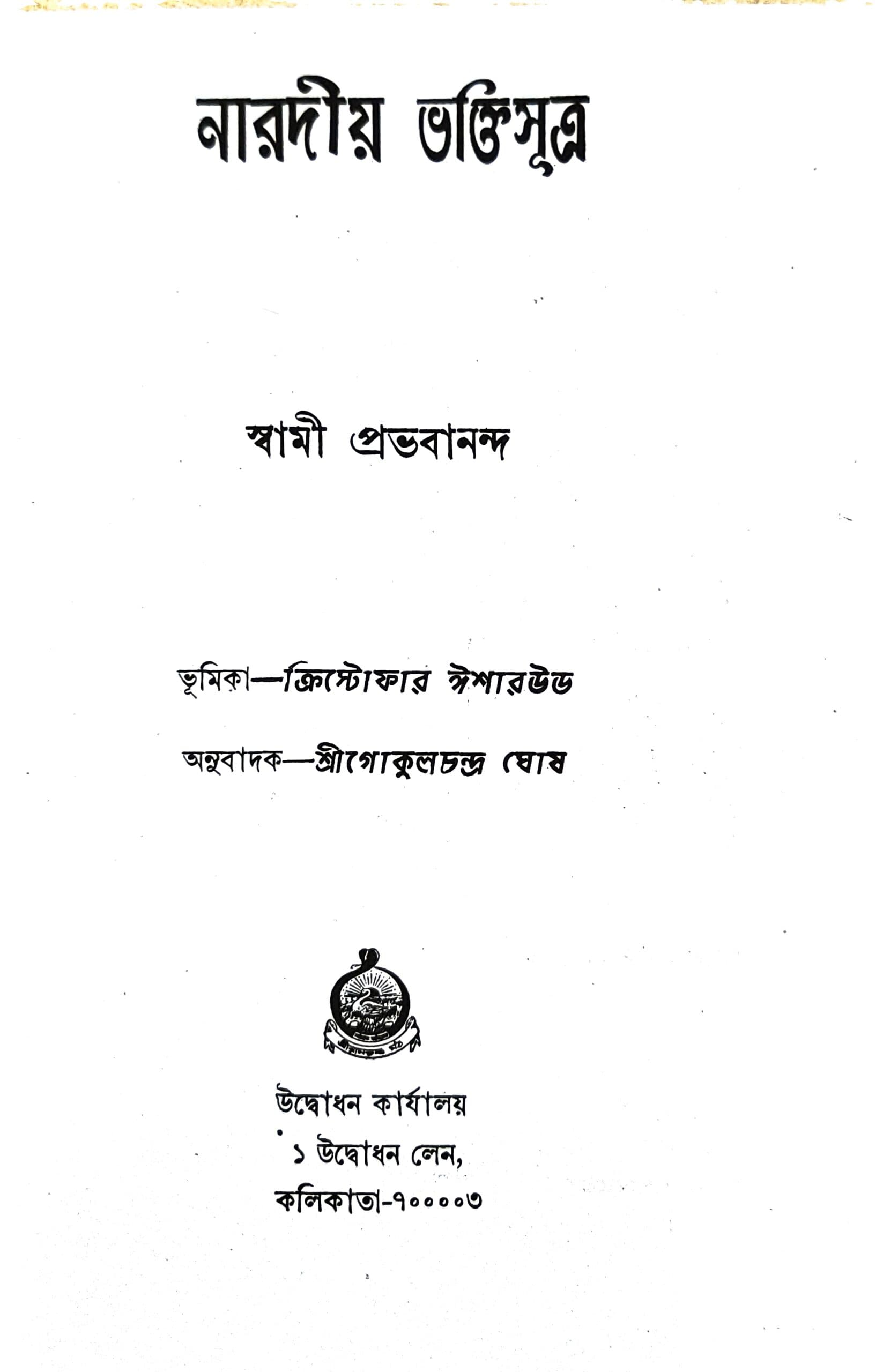 নারদীয় ভক্তিসূত্র
