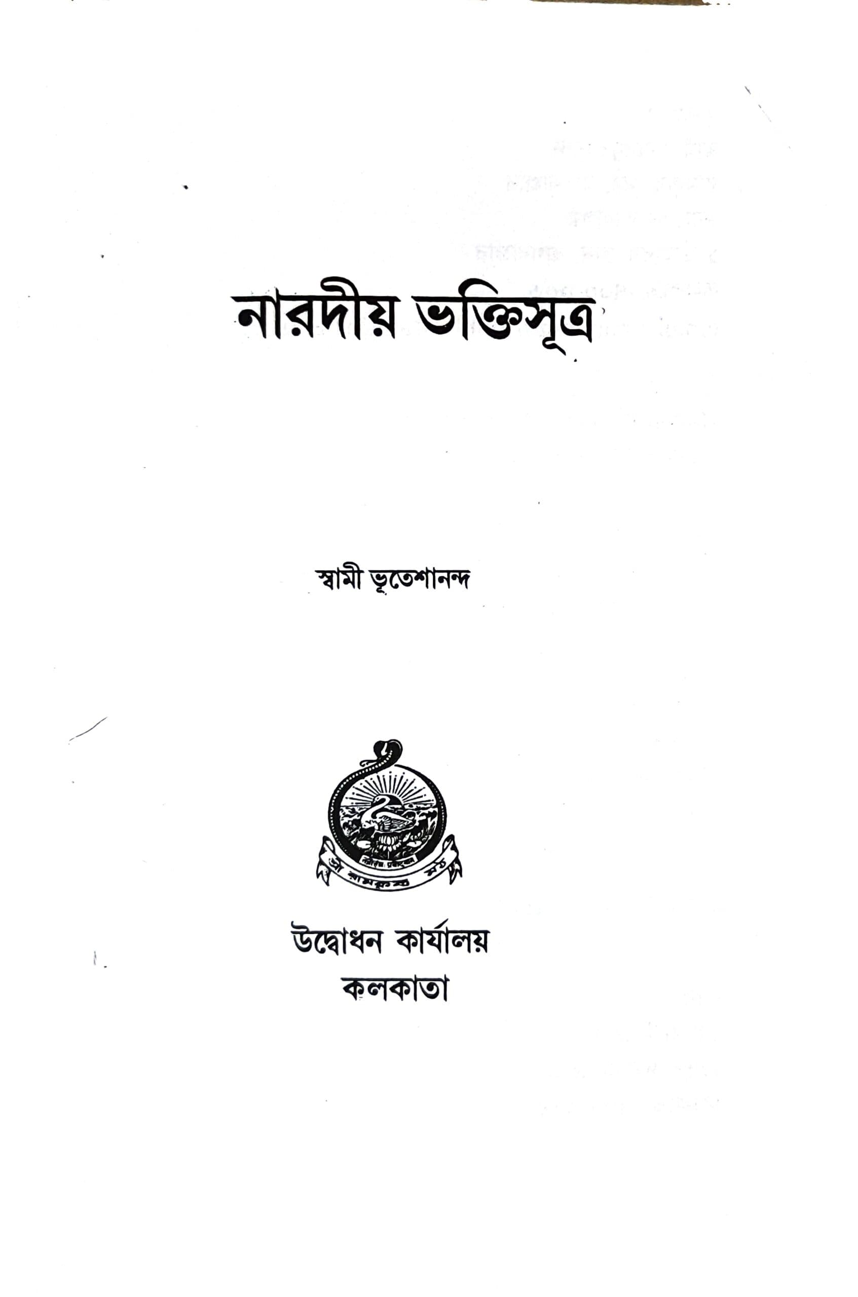 নারদীয় ভক্তিসূত্র
